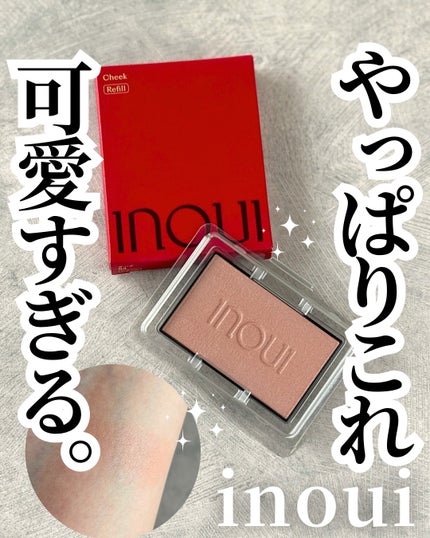 インウイ チーク/INOUI/パウダーチークを使ったクチコミ(1枚目)