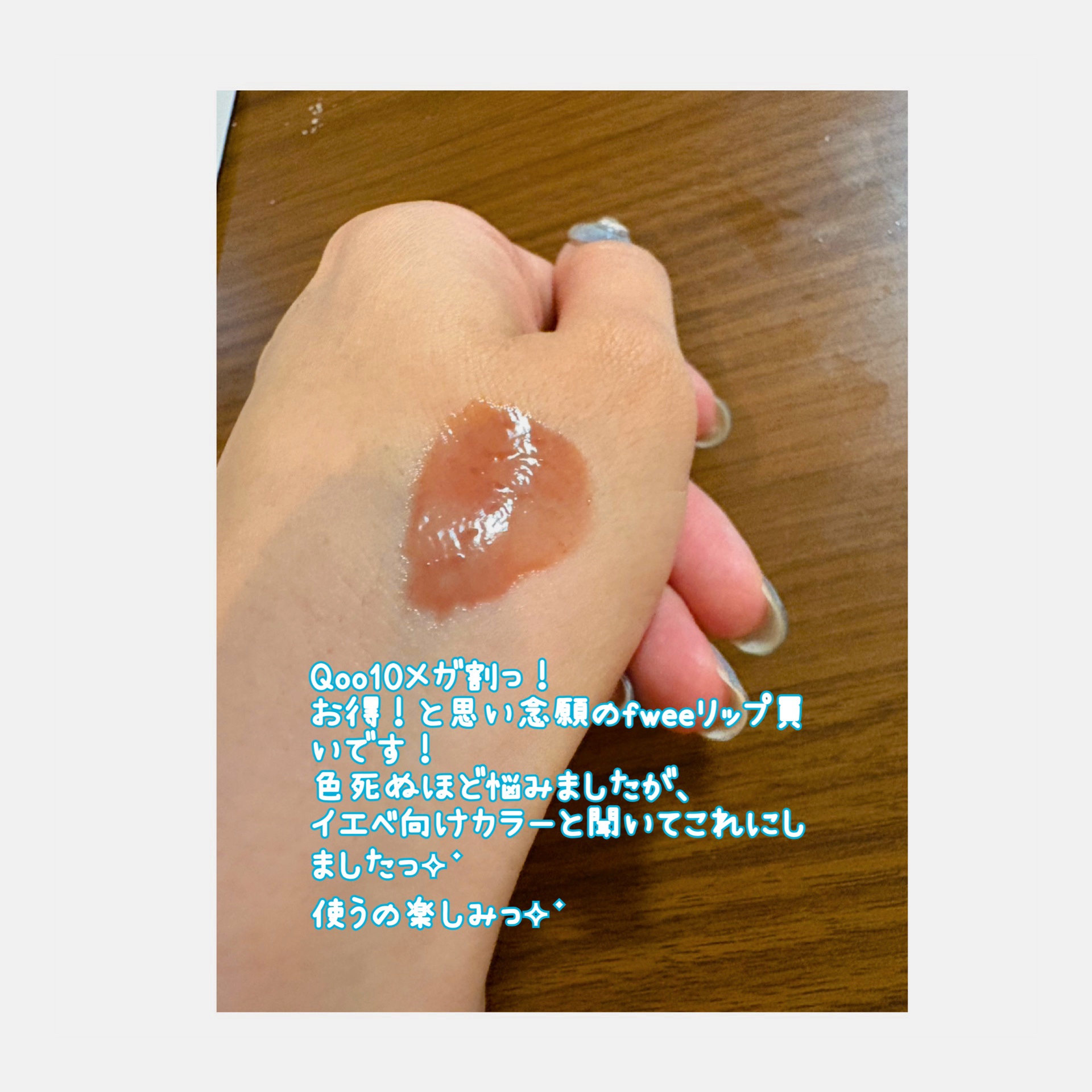 フィー 3Dボリューミンググロス/fwee/リップグロスを使ったクチコミ（3枚目）