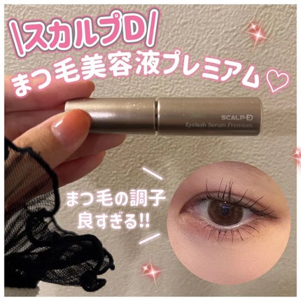 スカルプD アイラッシュセラム プレミアム/アンファー(スカルプD)/まつげ美容液を使ったクチコミ(1枚目)