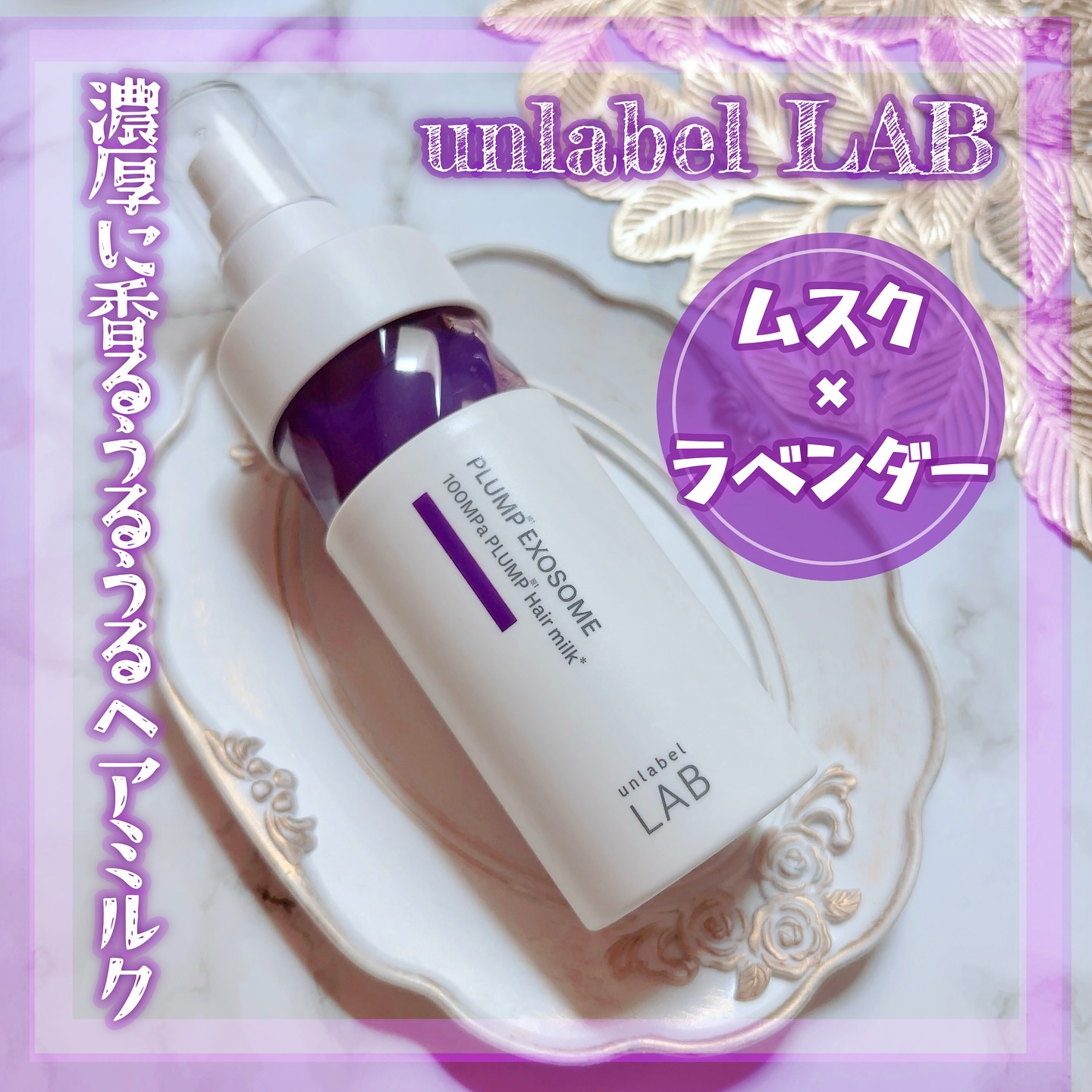 アンレーベル　ラボ　EX　バウンス　ヘアミルク/unlabel/ヘアミルクを使ったクチコミ（1枚目）