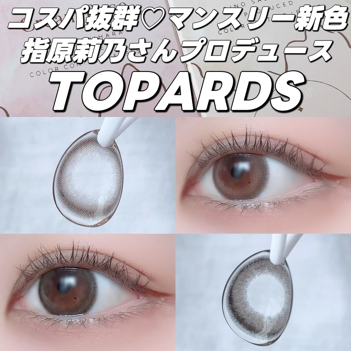 TOPARDS 1day/TOPARDS/ワンデー(1DAY)カラコンを使ったクチコミ(1枚目)