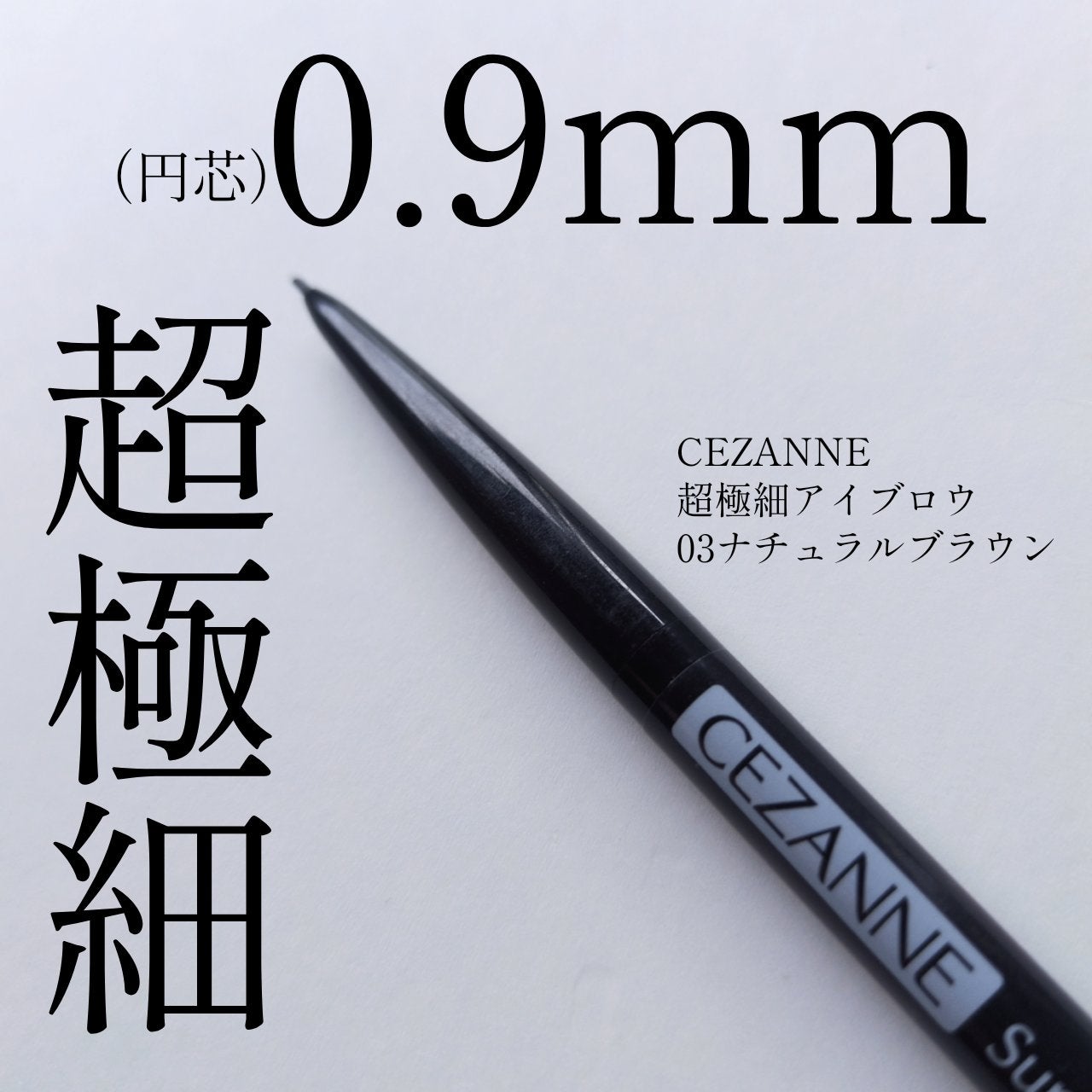 超細芯アイブロウ/CEZANNE/アイブロウペンシルを使ったクチコミ(1枚目)