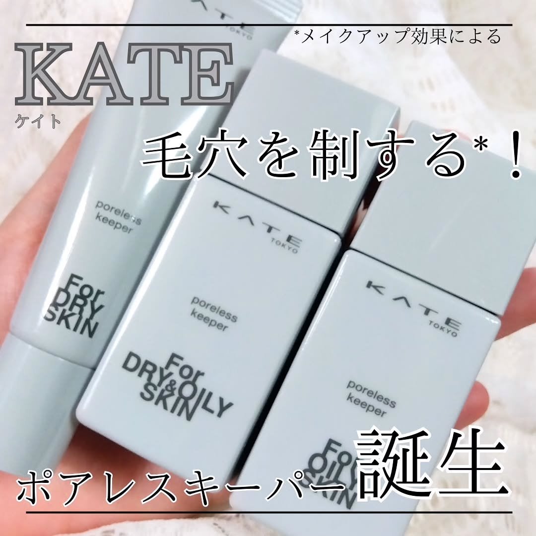 ケイト ポアレスキーパー FORドライ/KATE/化粧下地を使ったクチコミ(1枚目)