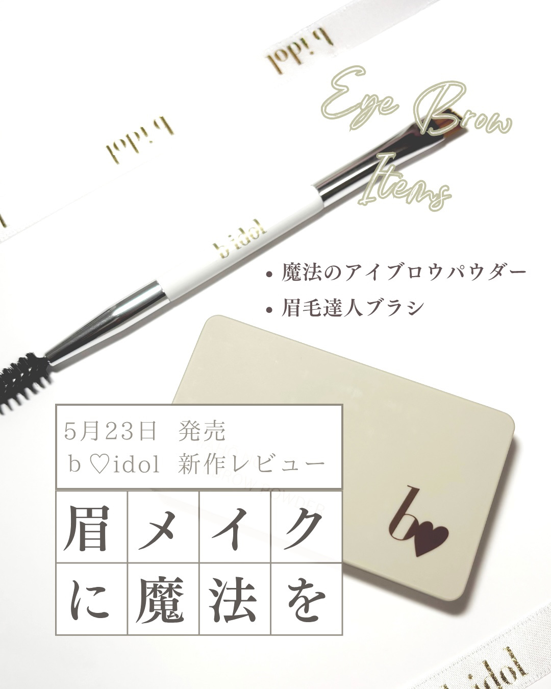 魔法のアイブロウパウダー/b idol/パウダーアイブロウを使ったクチコミ（1枚目）