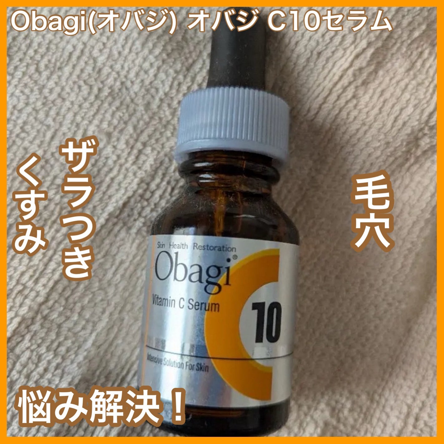 オバジC10セラム/オバジ/美容液を使ったクチコミ(1枚目)