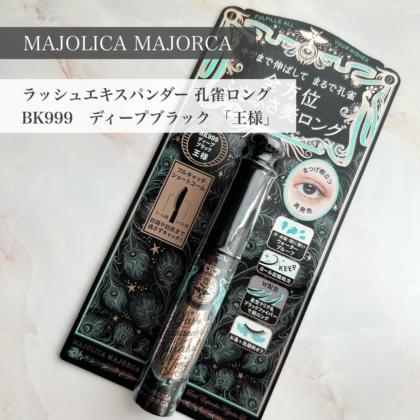 ラッシュエキスパンダー 孔雀ロング/MAJOLICA MAJORCA/マスカラを使ったクチコミ（1枚目）
