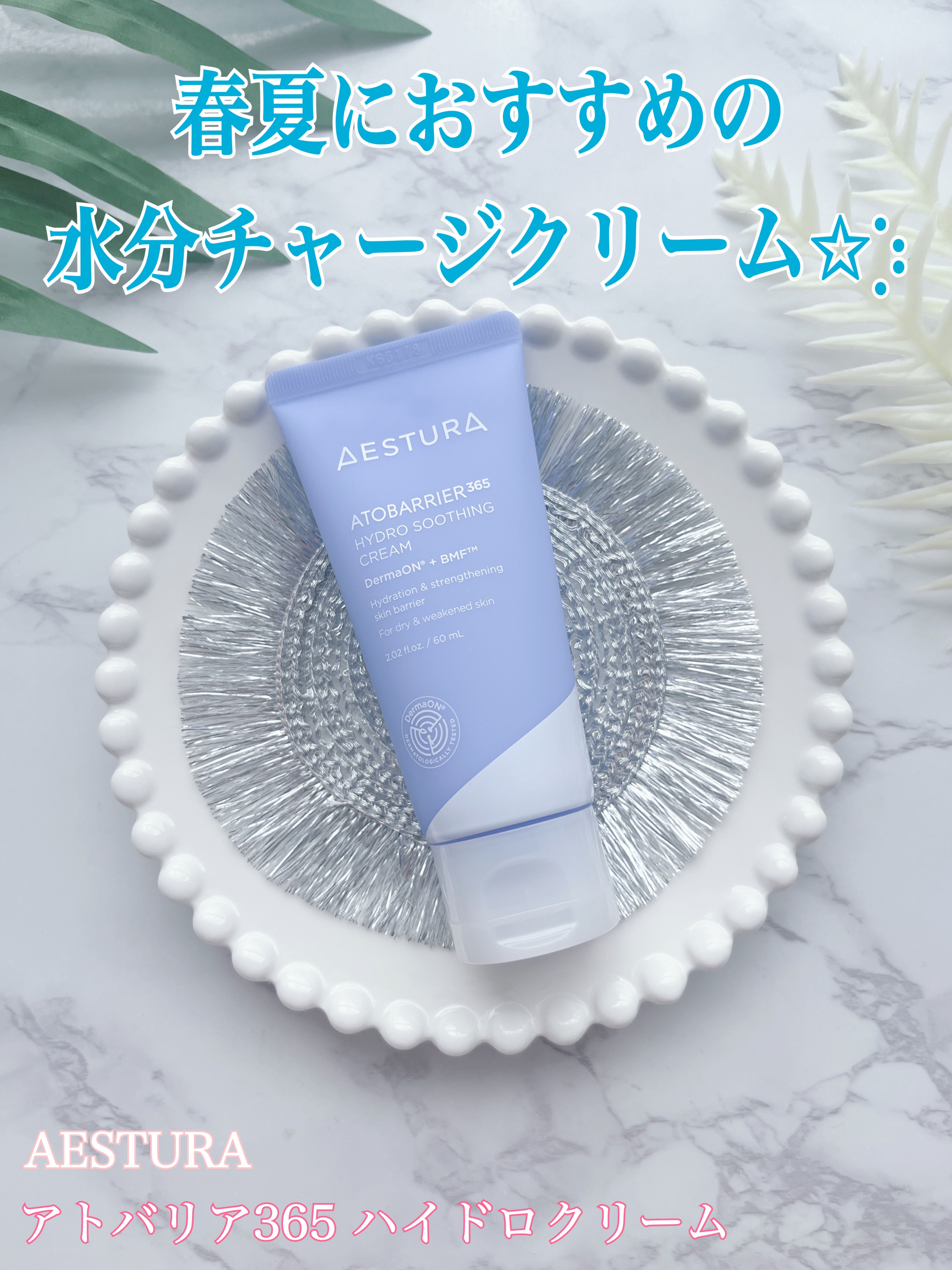 アトバリア365 ハイドロクリーム /AESTURA/フェイスクリームを使ったクチコミ（1枚目）