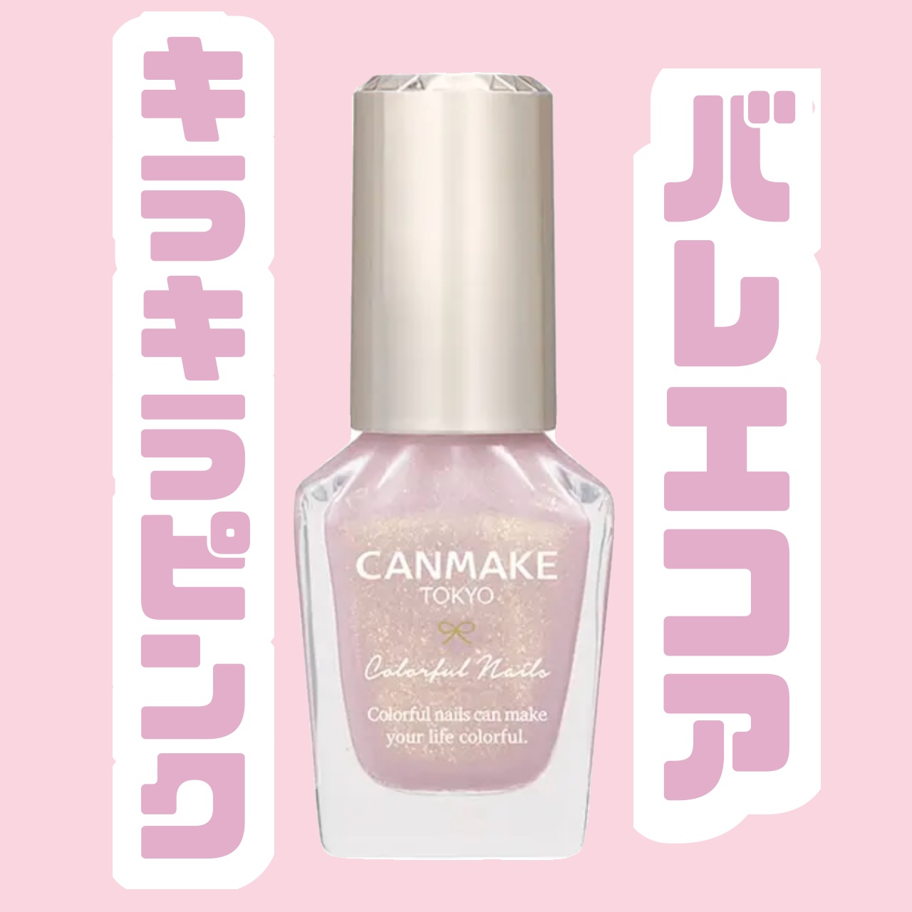 カラフルネイルズ N114 ピンクチュチュ/キャンメイク/マニキュアを使ったクチコミ（1枚目）