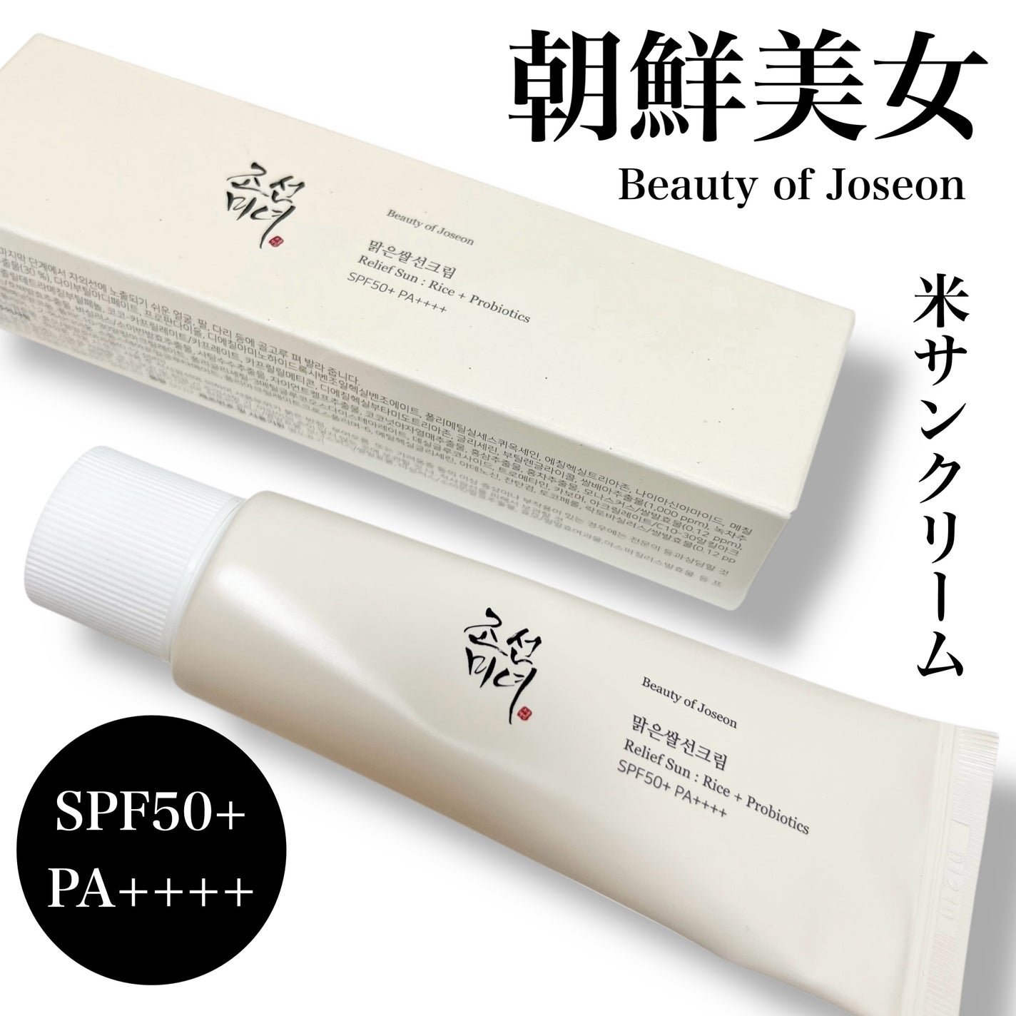 リリーフサンライス + プロバイオティクス/Beauty of Joseon/日焼け止めクリームを使ったクチコミ(1枚目)