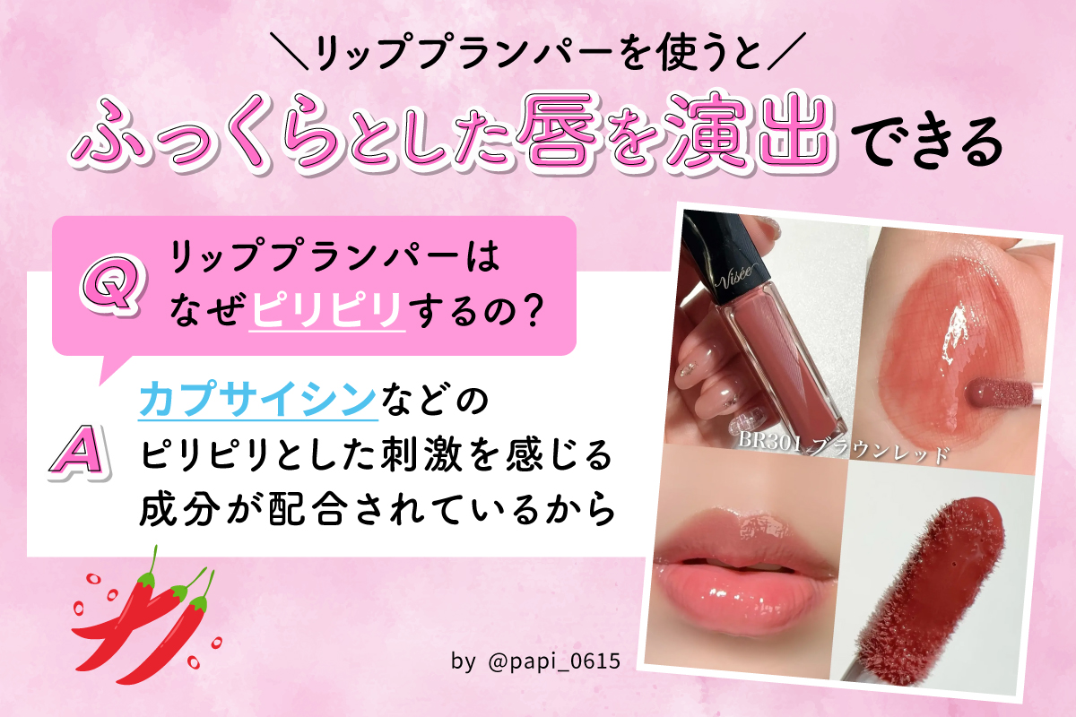 リッププランパーを使うとふっくらとした唇を演出できる。Qリッププランパーはなぜピリピリするの？Aカプサイシンなどのピリピリした刺激を感じる成分が配合されているから。
