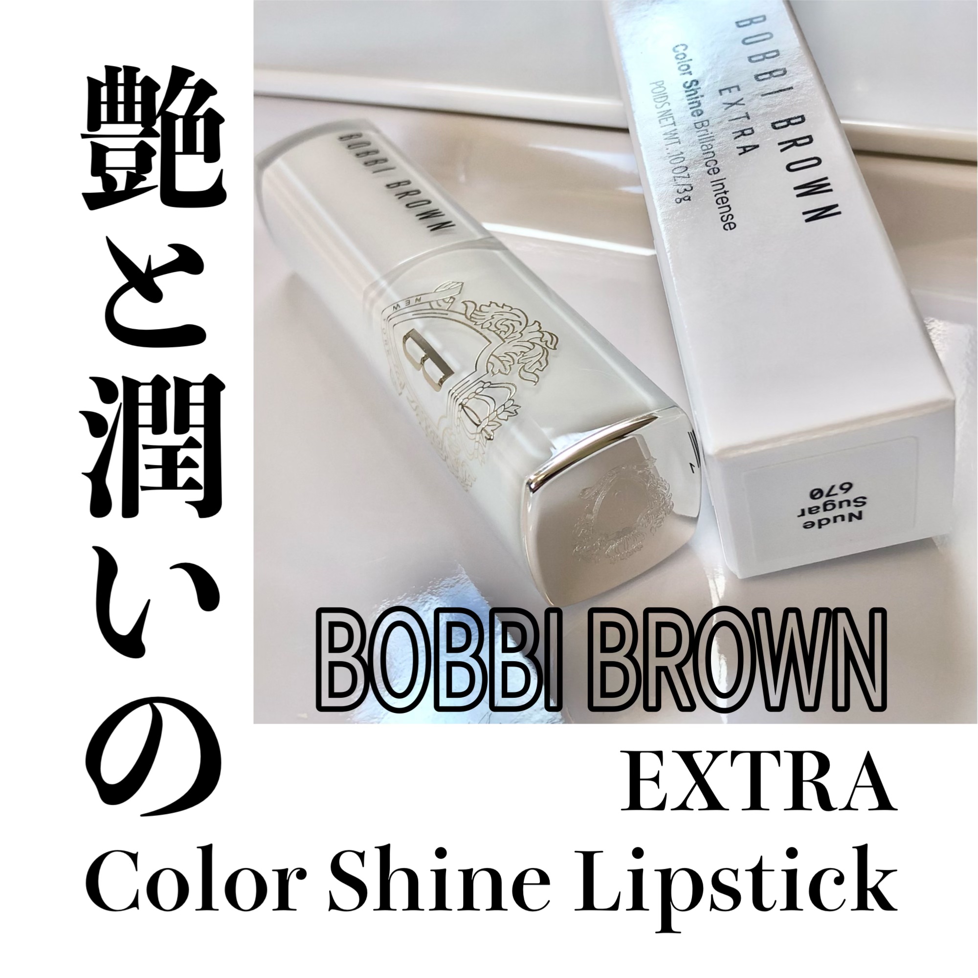エクストラ カラー シャイン/BOBBI BROWN/口紅を使ったクチコミ（1枚目）