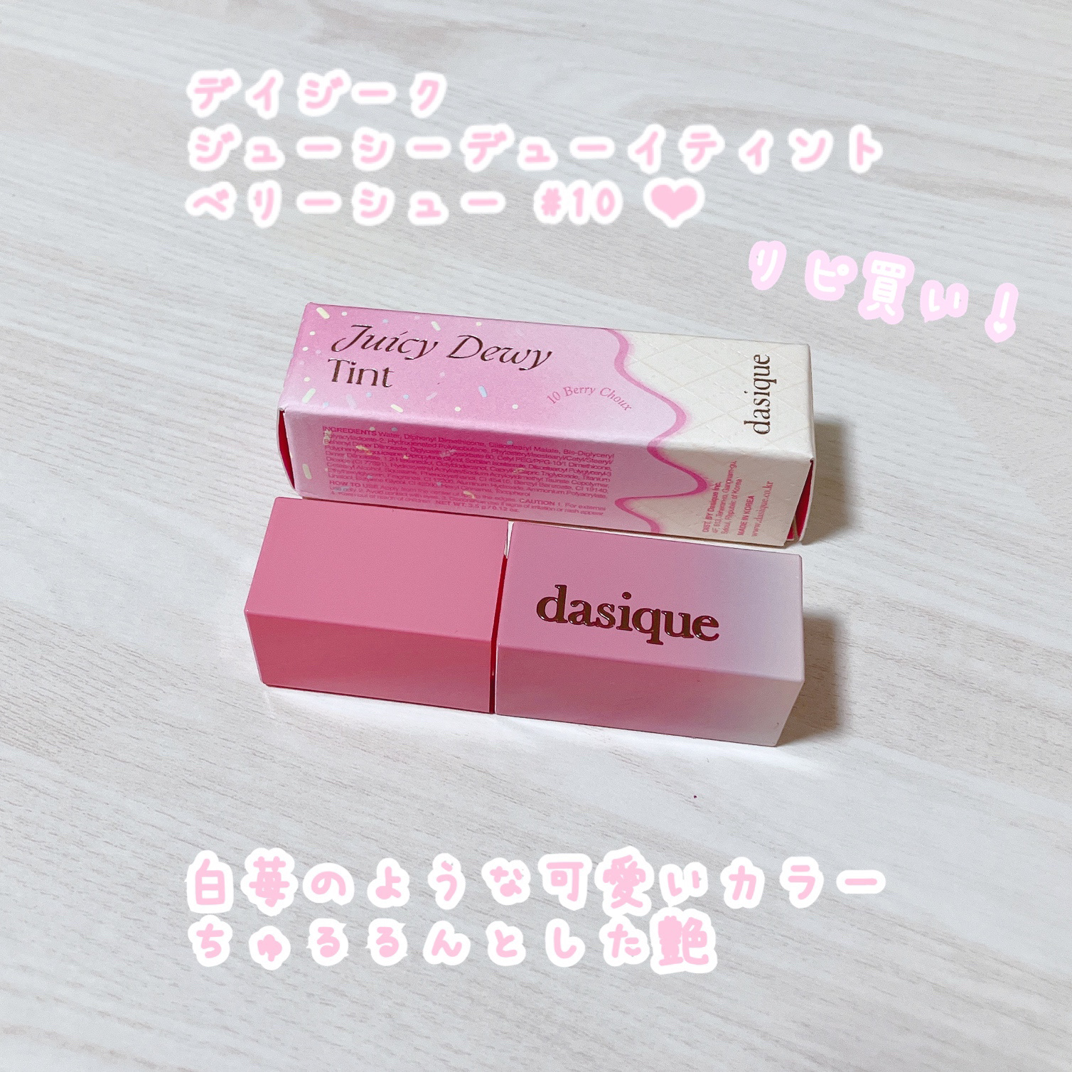 ジューシーデュイティント/dasique/リップティントを使ったクチコミ（1枚目）