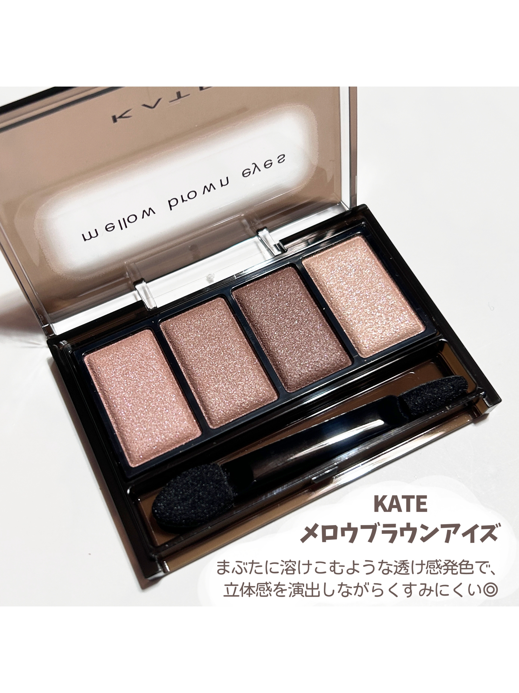 ケイト メロウブラウンアイズ/KATE/アイシャドウパレットを使ったクチコミ（2枚目）