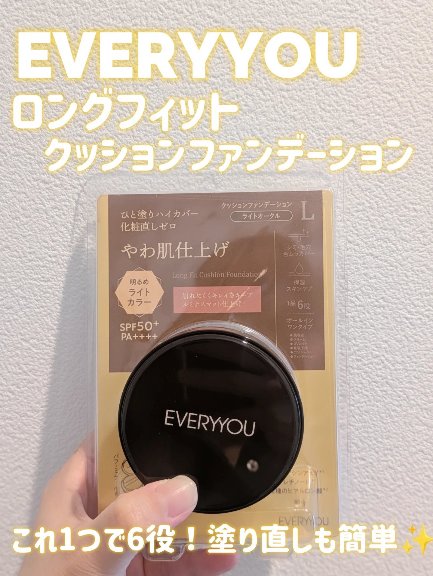 エブリユー　ロングフィットクッションファンデーション ライトオークル/EVERYYOU/クッションファンデーションを使ったクチコミ（1枚目）
