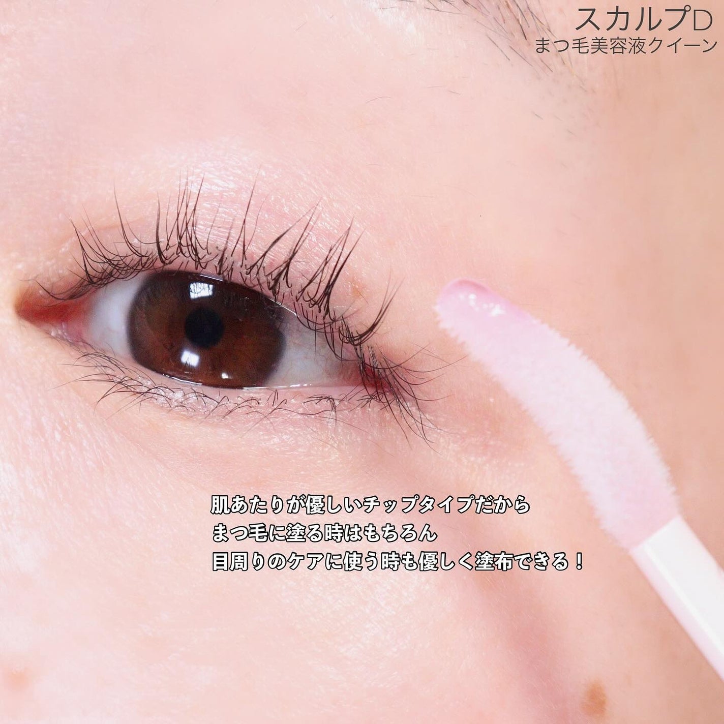スカルプDまつ毛美容液 クイーン/アンファー(スカルプD)/まつげ美容液を使ったクチコミ(2枚目)