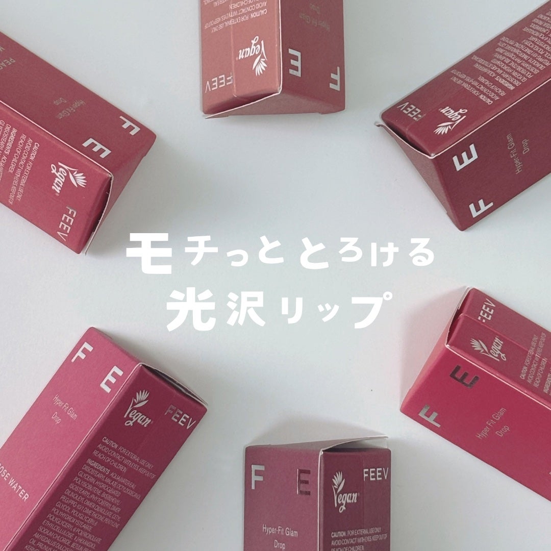 ハイパーフィットグラムドロップ/FEEV/リップグロスを使ったクチコミ(1枚目)