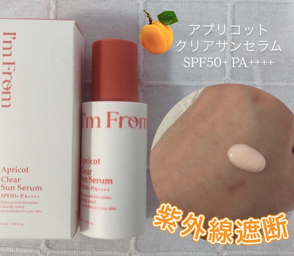 アプリコットクリアサンセラム/I'm from/日焼け止めローションを使ったクチコミ（2枚目）