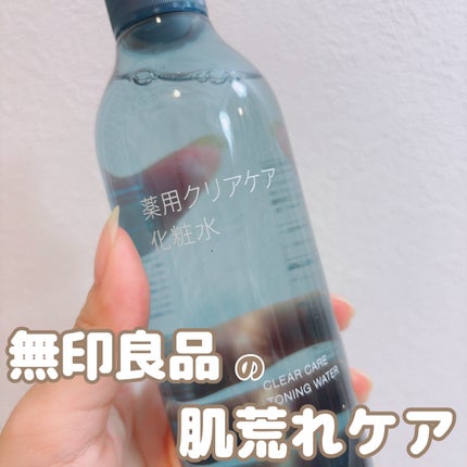 薬用クリアケア化粧水/無印良品/化粧水を使ったクチコミ(1枚目)