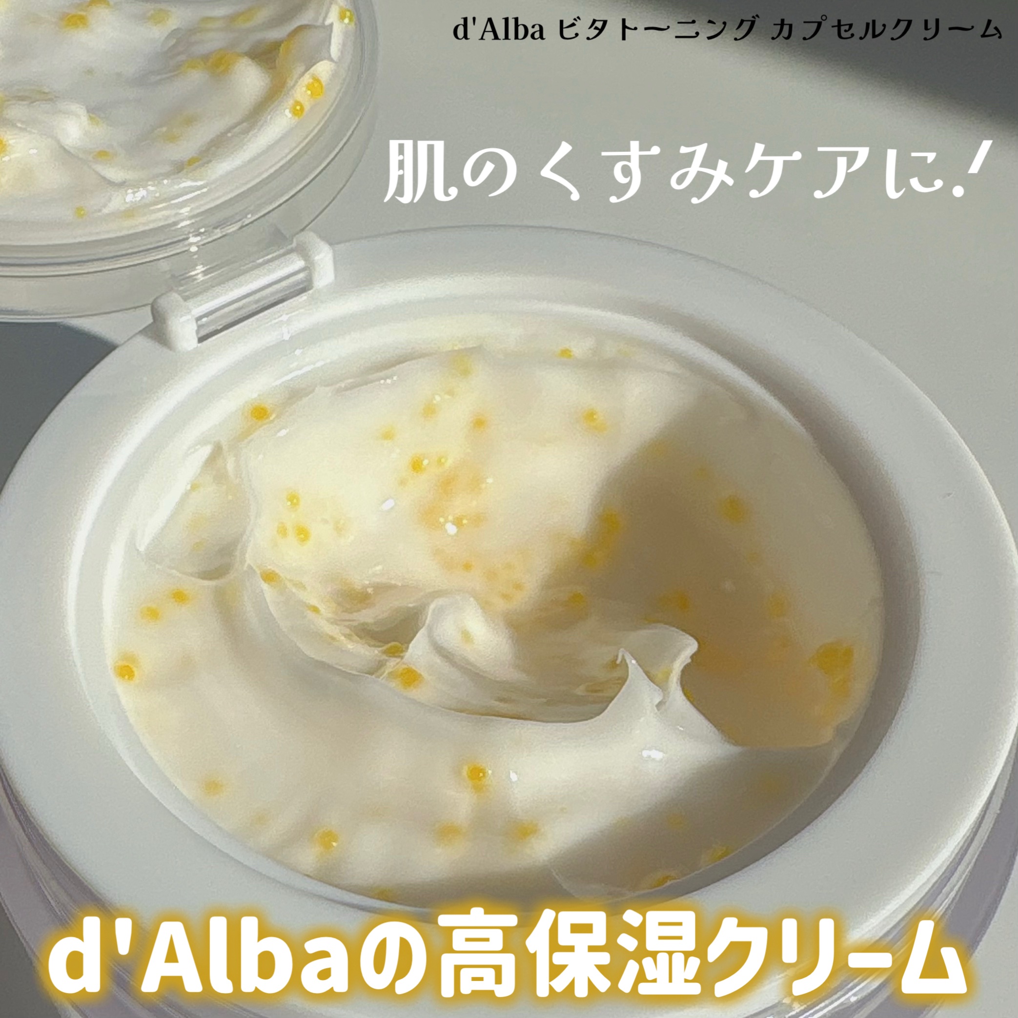 ビタトーニングカプセルクリーム/ダルバ/フェイスクリームを使ったクチコミ（1枚目）