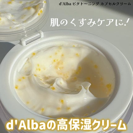 ビタトーニングカプセルクリーム/ダルバ/フェイスクリームを使ったクチコミ(1枚目)