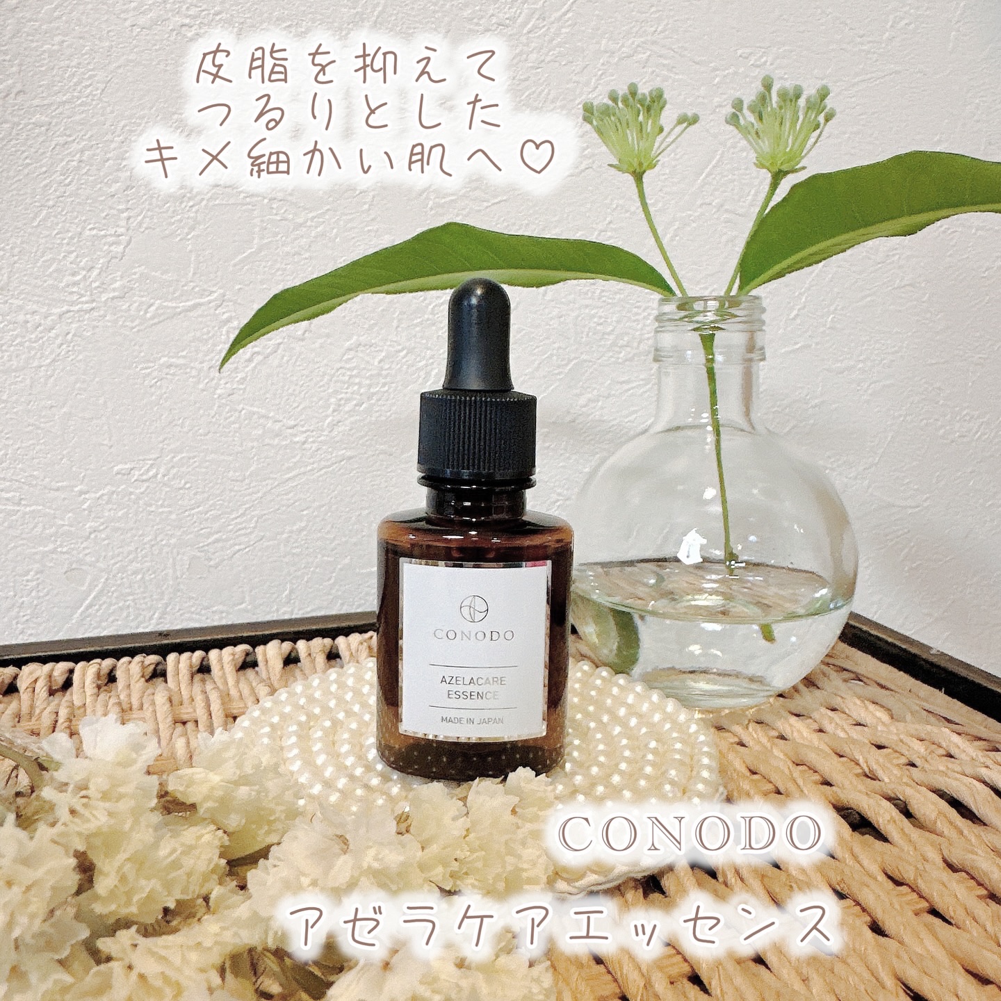 コノド　アゼラケアエッセンス/CONODO/美容液を使ったクチコミ（1枚目）
