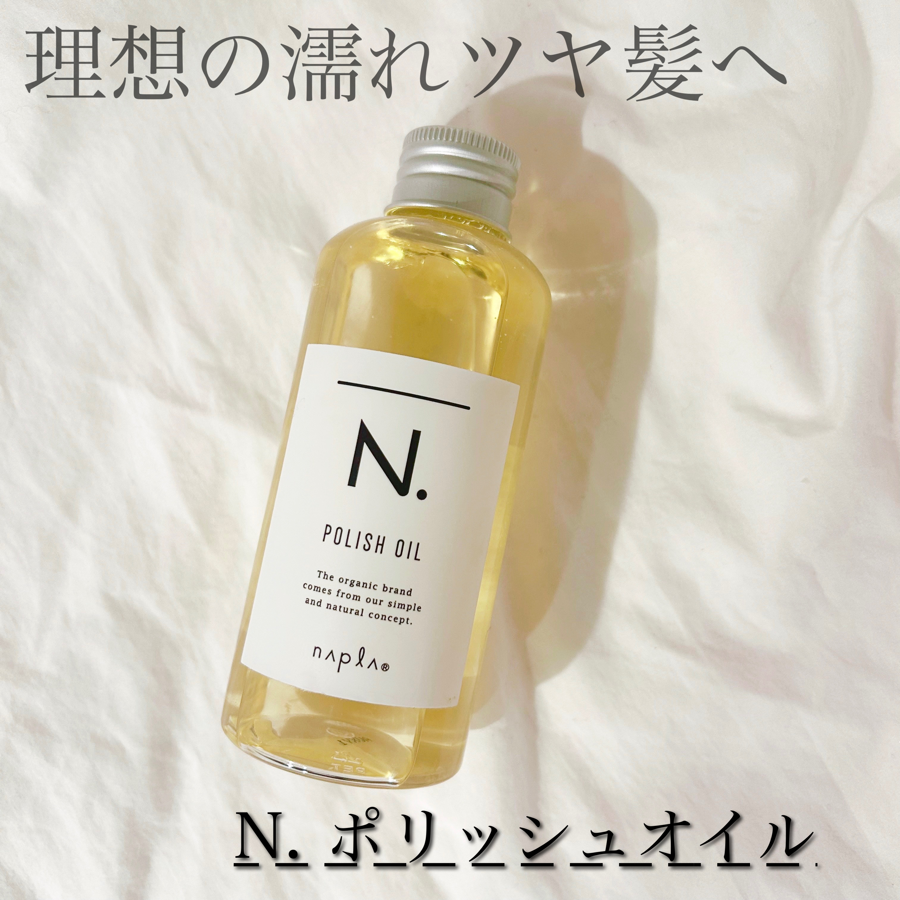 N. ポリッシュオイル/N./ヘアオイルを使ったクチコミ（1枚目）