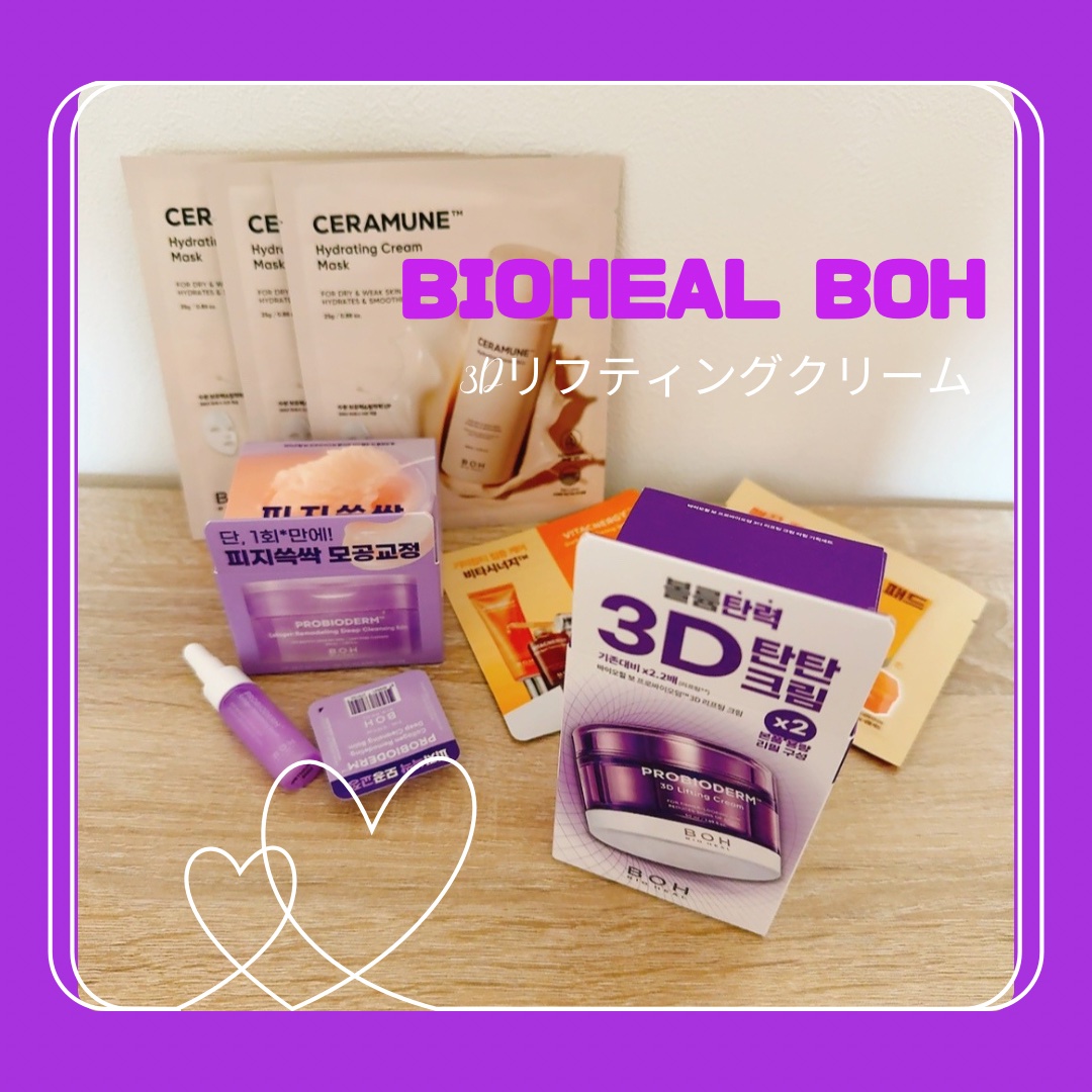バイオヒールボ プロバイオダーム 3Dリフティングクリーム/BIOHEAL BOH/フェイスクリームを使ったクチコミ（1枚目）