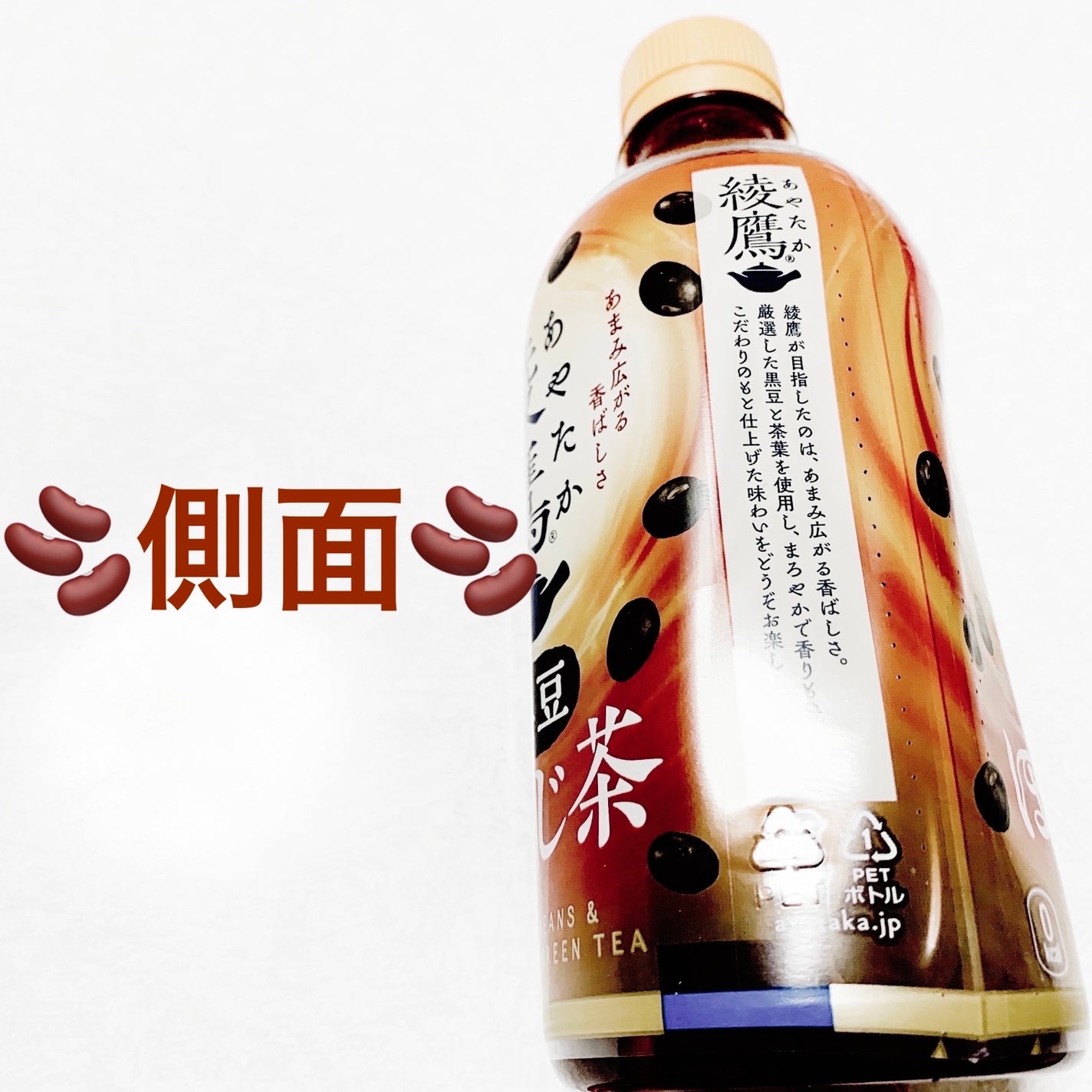 綾鷹黒豆ほうじ茶/コカ・コーラ/その他ドリンクを使ったクチコミ(4枚目)