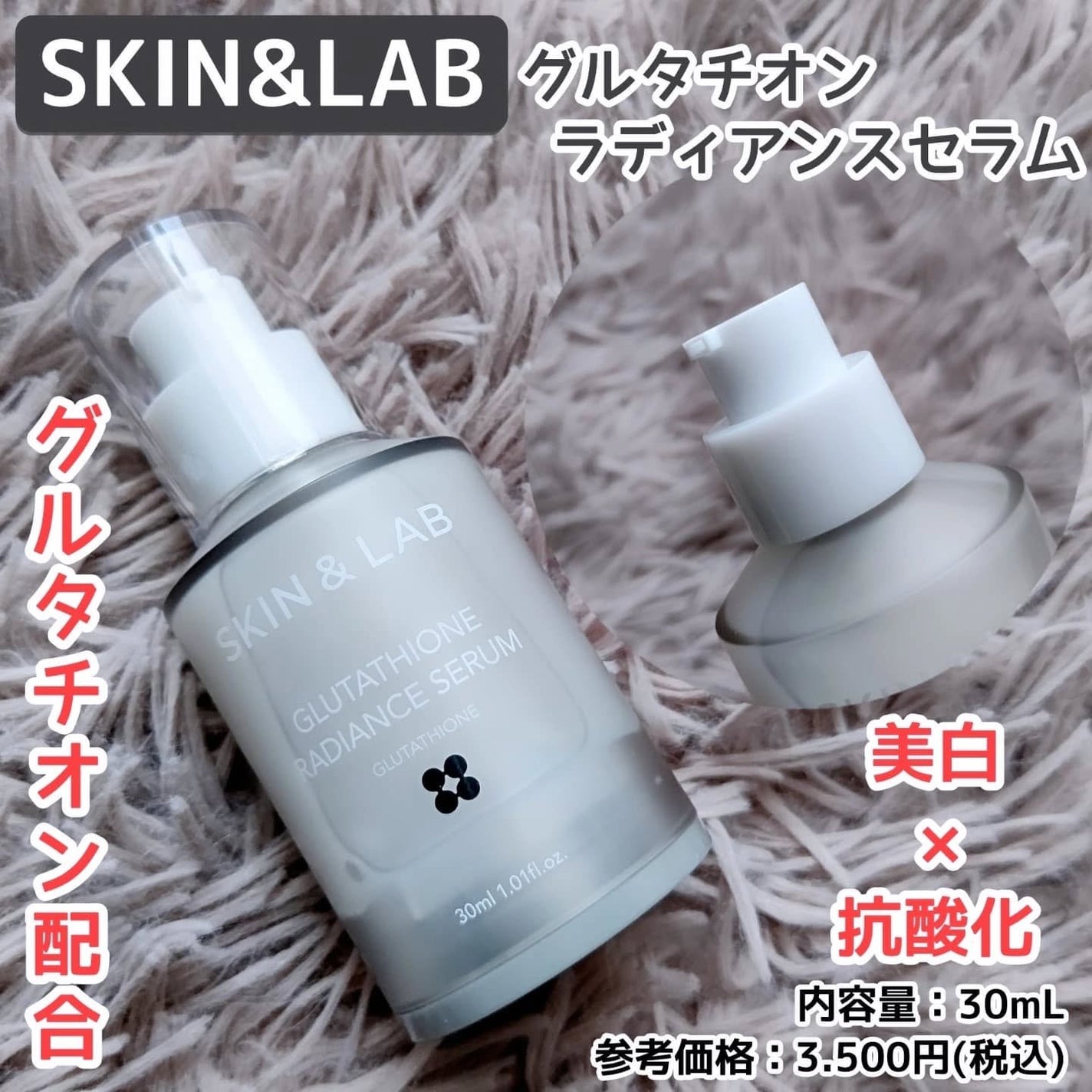 グルタチオンラディアンスセラム/SKIN&LAB/美容液を使ったクチコミ(1枚目)