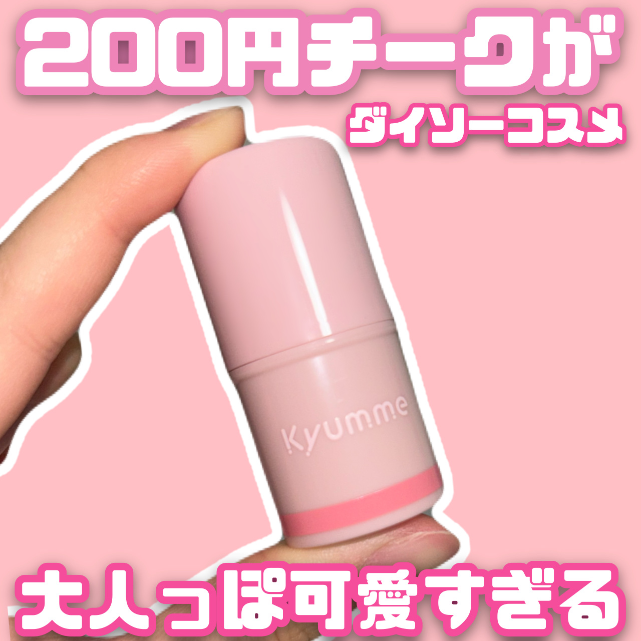 KM スティックチーク/Kyumme/ジェル・クリームチークを使ったクチコミ（1枚目）