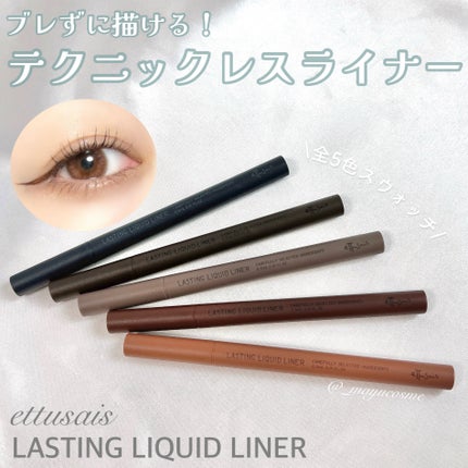 エテュセ ラスティング リキッドライナー/ettusais/リキッドアイライナーを使ったクチコミ(1枚目)