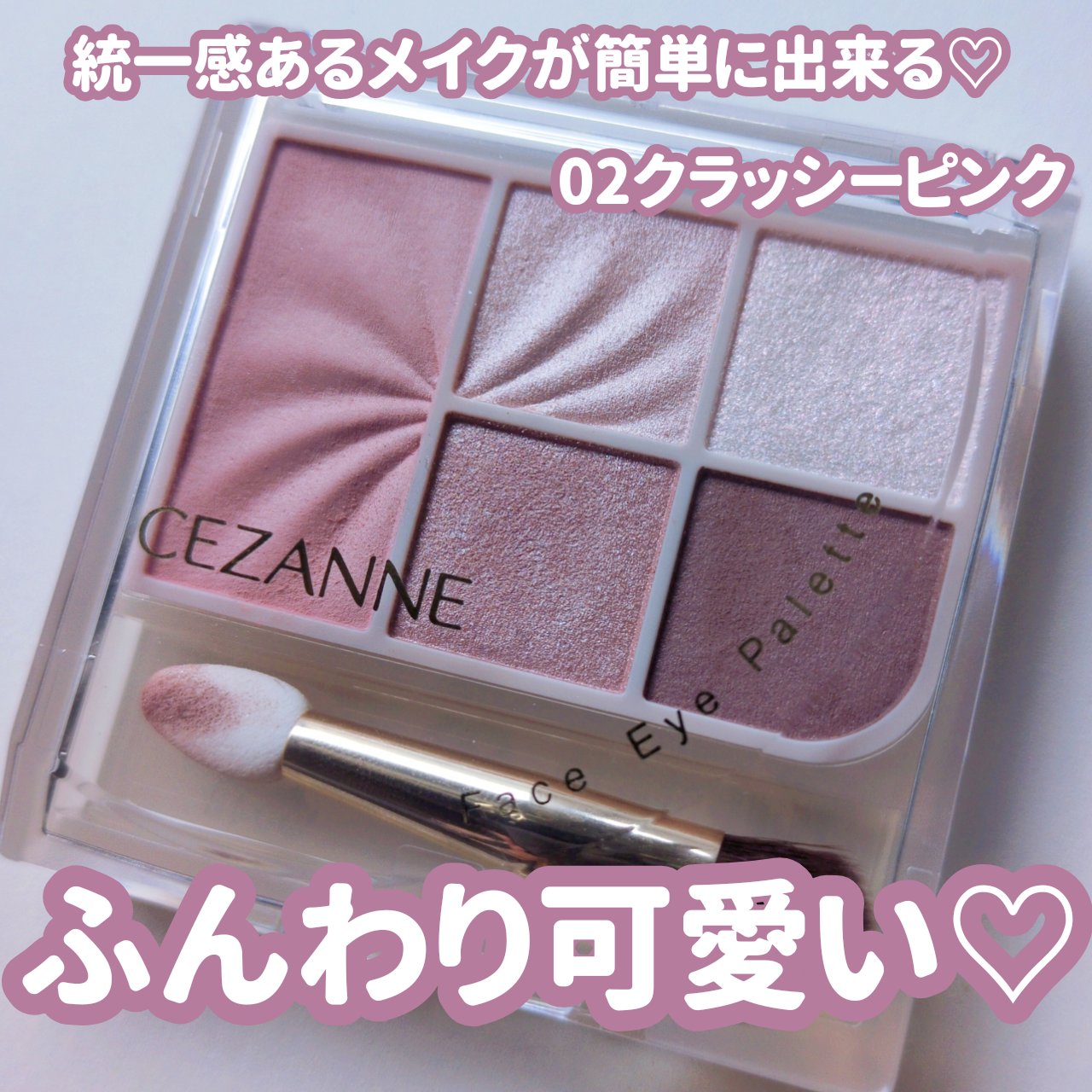 フェイスアイパレット/CEZANNE/アイシャドウを使ったクチコミ（1枚目）