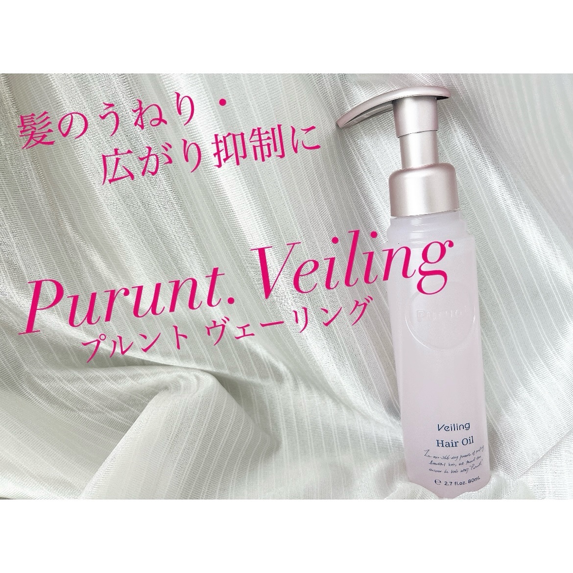 プルント　ヴェーリング美容液ヘアオイル/Purunt./ヘアオイルを使ったクチコミ（1枚目）