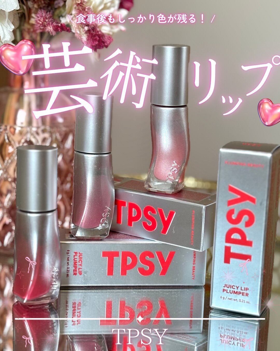 ジューシーリッププランパー6g/TPSY/リッププランパーを使ったクチコミ（1枚目）