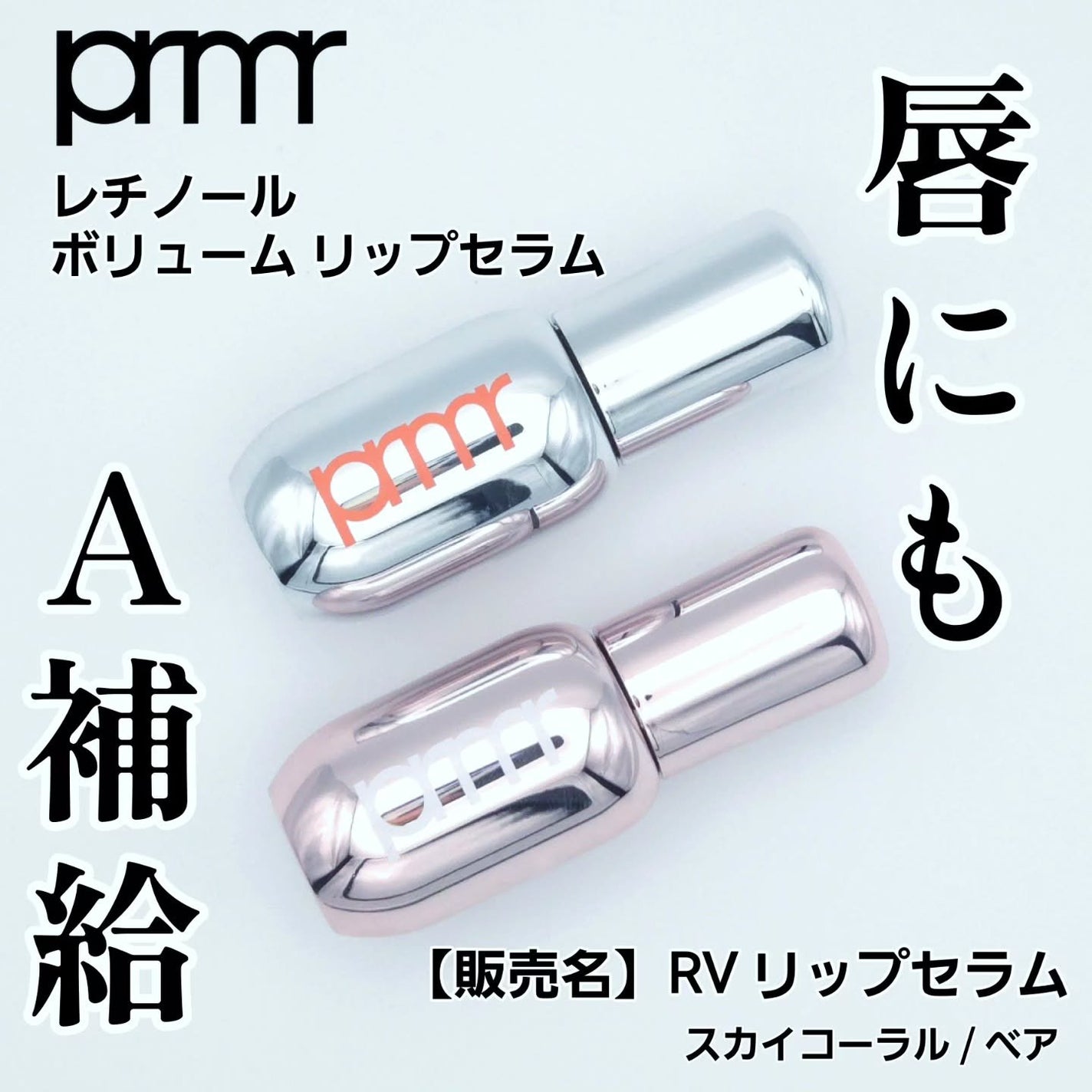 レチノール ボリューム リップセラム/primera/リップグロスを使ったクチコミ(1枚目)