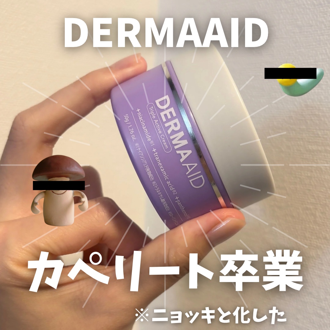 ダーマエイド トリプルアクティブクリーム【医薬部外品】/pdc/フェイスクリームを使ったクチコミ（1枚目）