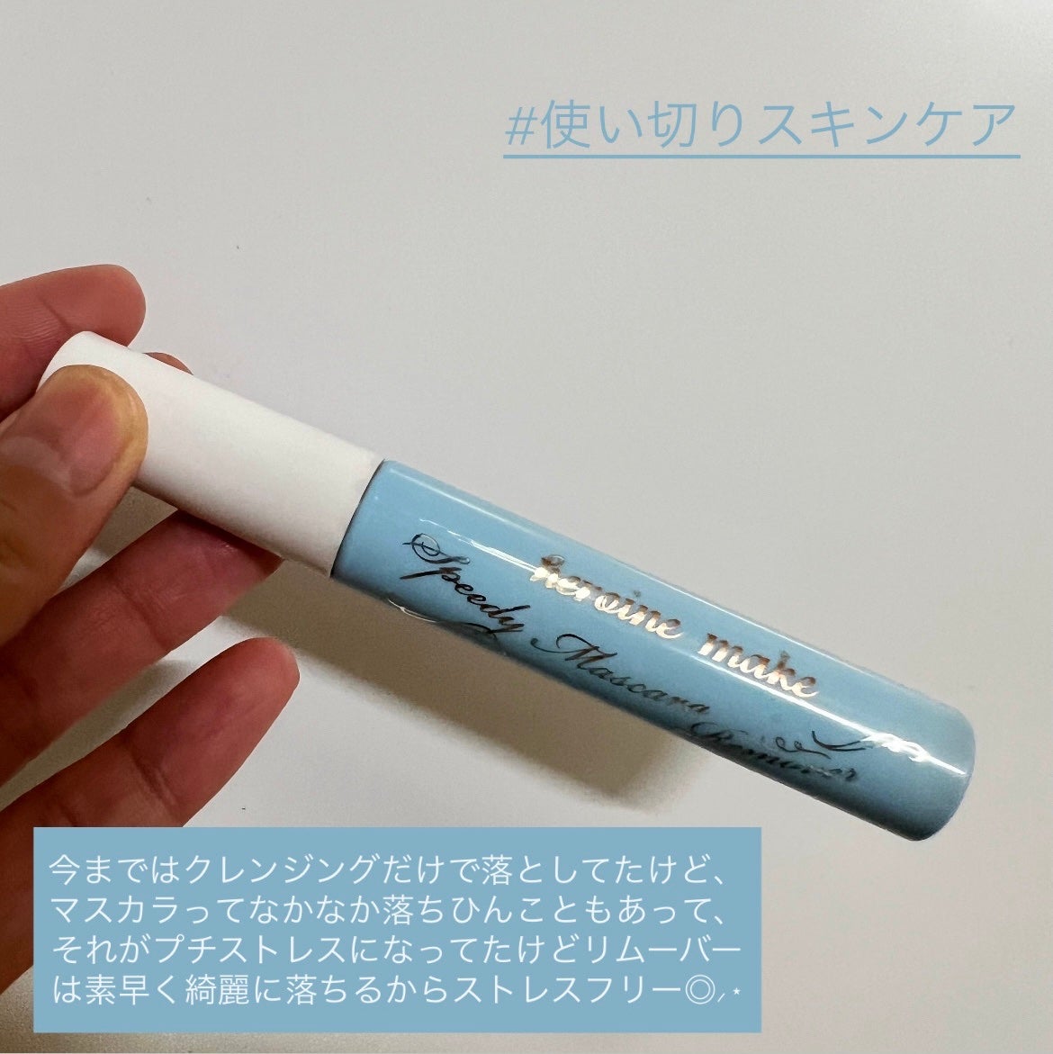 ヒロインメイクSP スピーディーマスカラリムーバー/ヒロインメイク/ポイントメイクリムーバーを使ったクチコミ(1枚目)