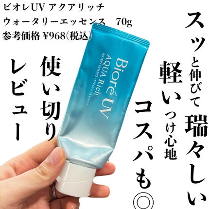 ビオレUV アクアリッチ ウォータリーエッセンス/ビオレ/日焼け止めローションを使ったクチコミ(1枚目)