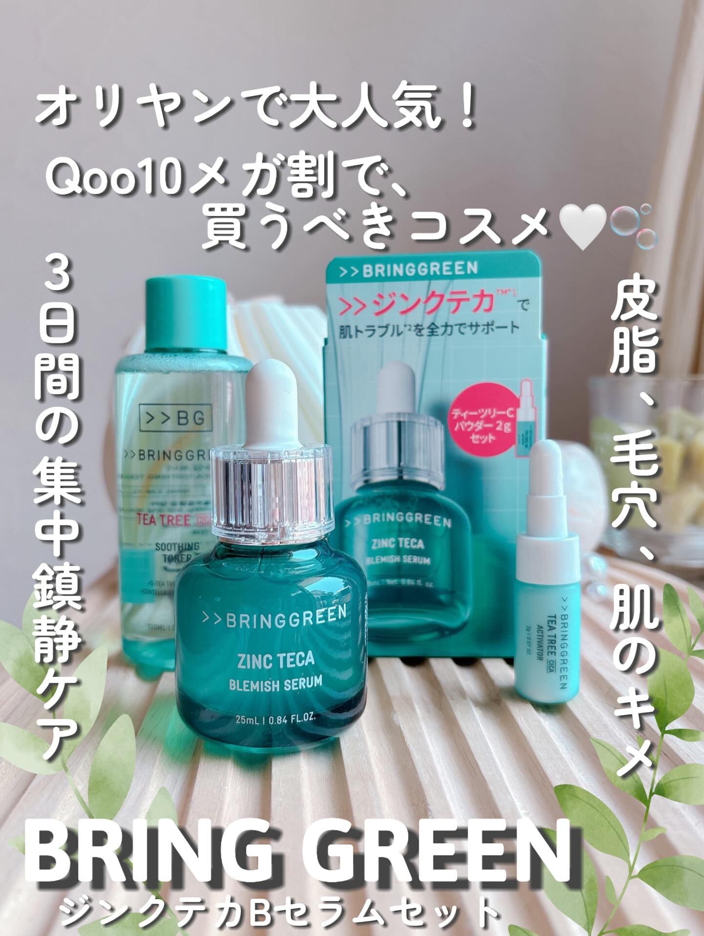 ジンクテカBセラムセット/BRING GREEN/スキンケアキットを使ったクチコミ（1枚目）