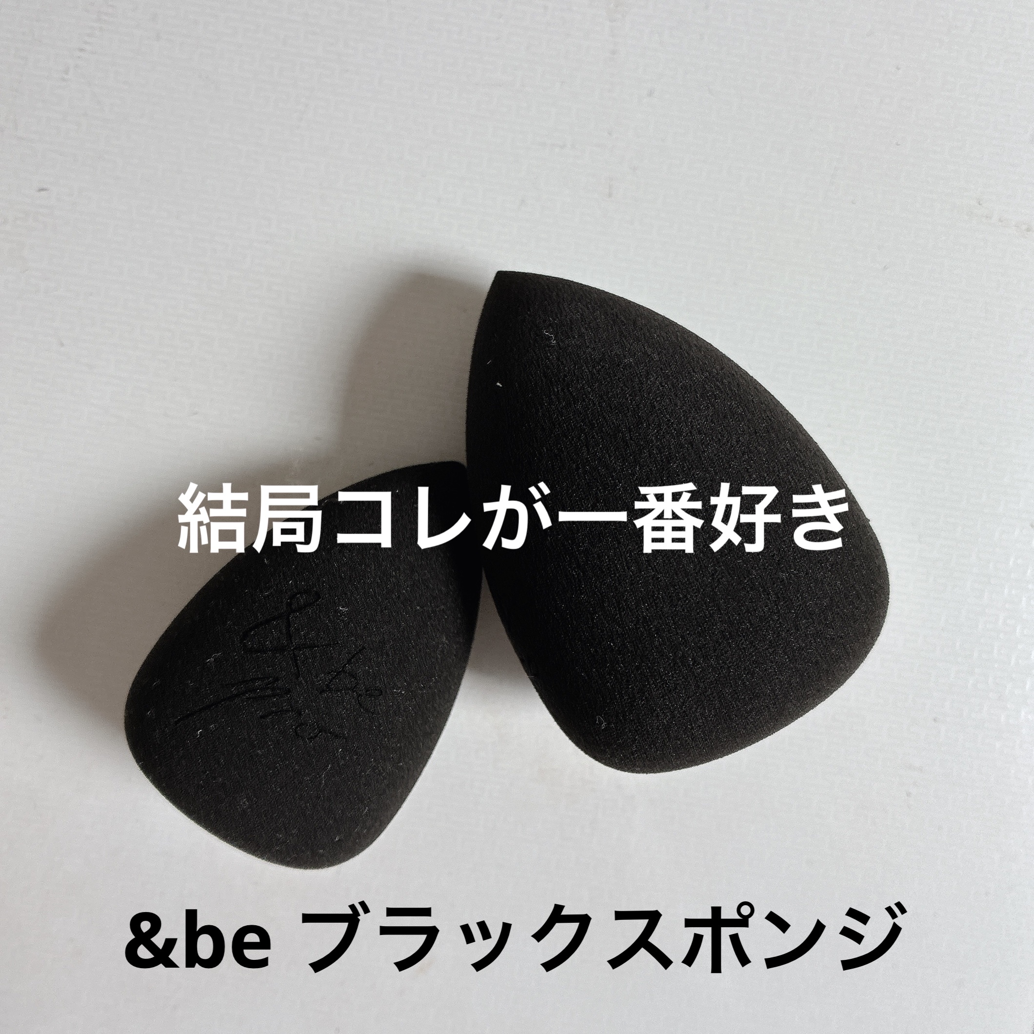 結局コレが1番良い
✼••┈┈••✼••┈┈••✼••┈┈••✼••┈┈••✼
&be ブラックスポンジ
¥770
✼••┈┈••✼••┈┈••✼••┈┈••✼••┈┈••✼

大人気の&be。
何個もリピートしては、
「ちょっと高いな…」