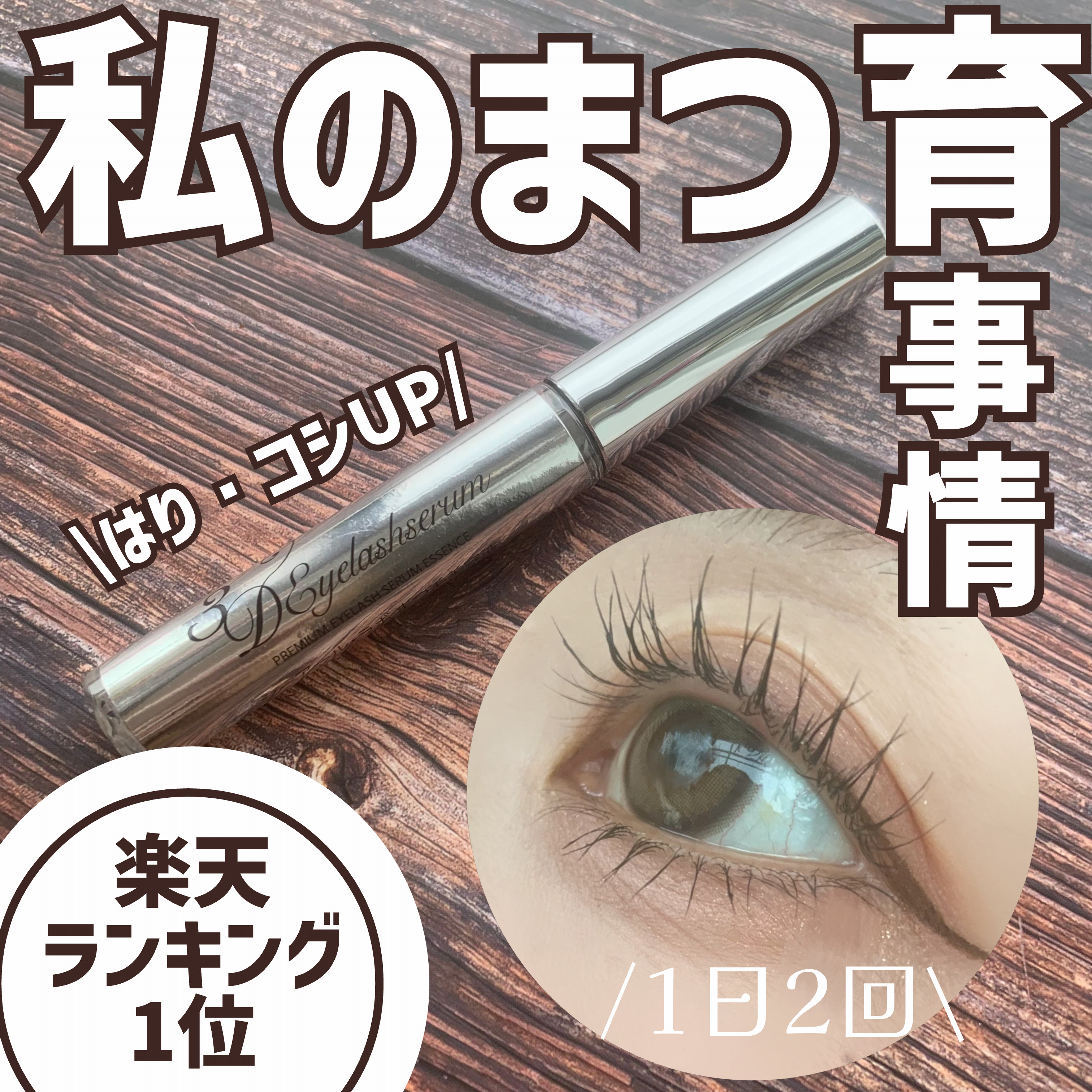 3Dアイラッシュセラム/CR-lab(シーアール・ラボ)/まつげ美容液を使ったクチコミ（1枚目）