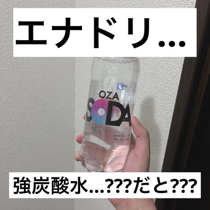 OZA SODA 強炭酸水/株式会社ライフドリンクカンパニー/その他ドリンクを使ったクチコミ(1枚目)