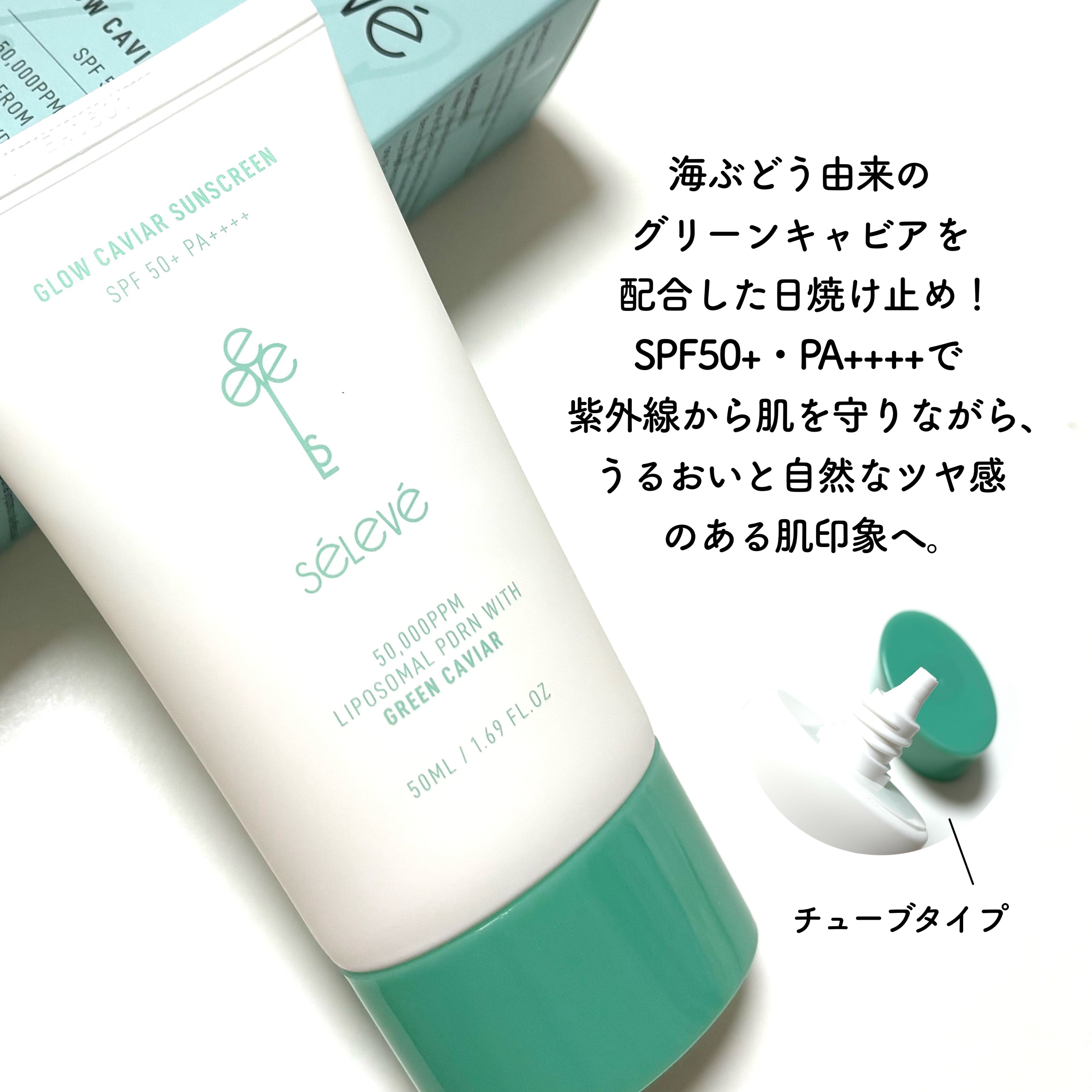 グロウキャビアサンクリーム(SPF 50+, PA+++) /SELEVE/日焼け止めクリームを使ったクチコミ（2枚目）