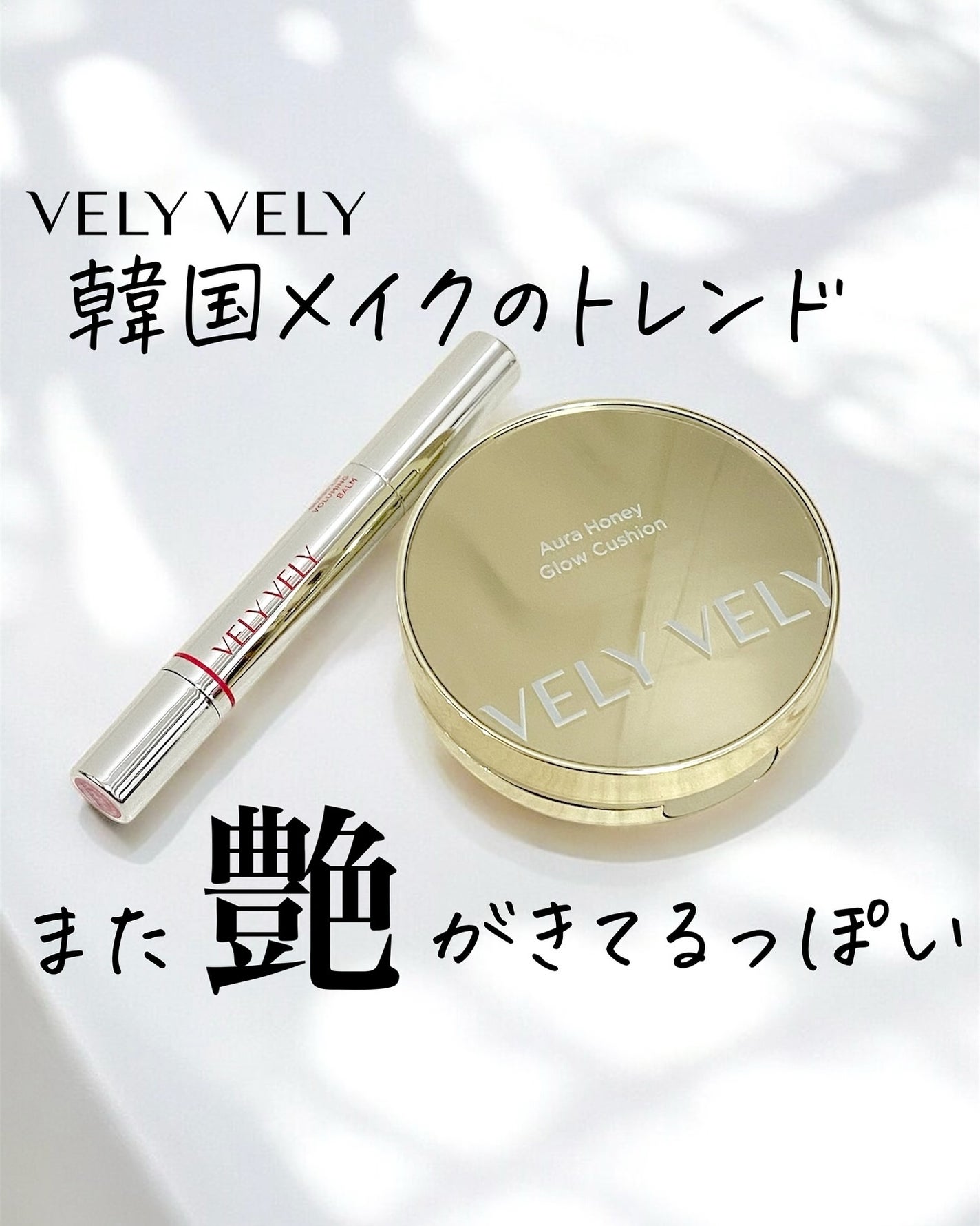 グラスリップボリューミングバーム/VELY VELY/リップバームを使ったクチコミ(1枚目)