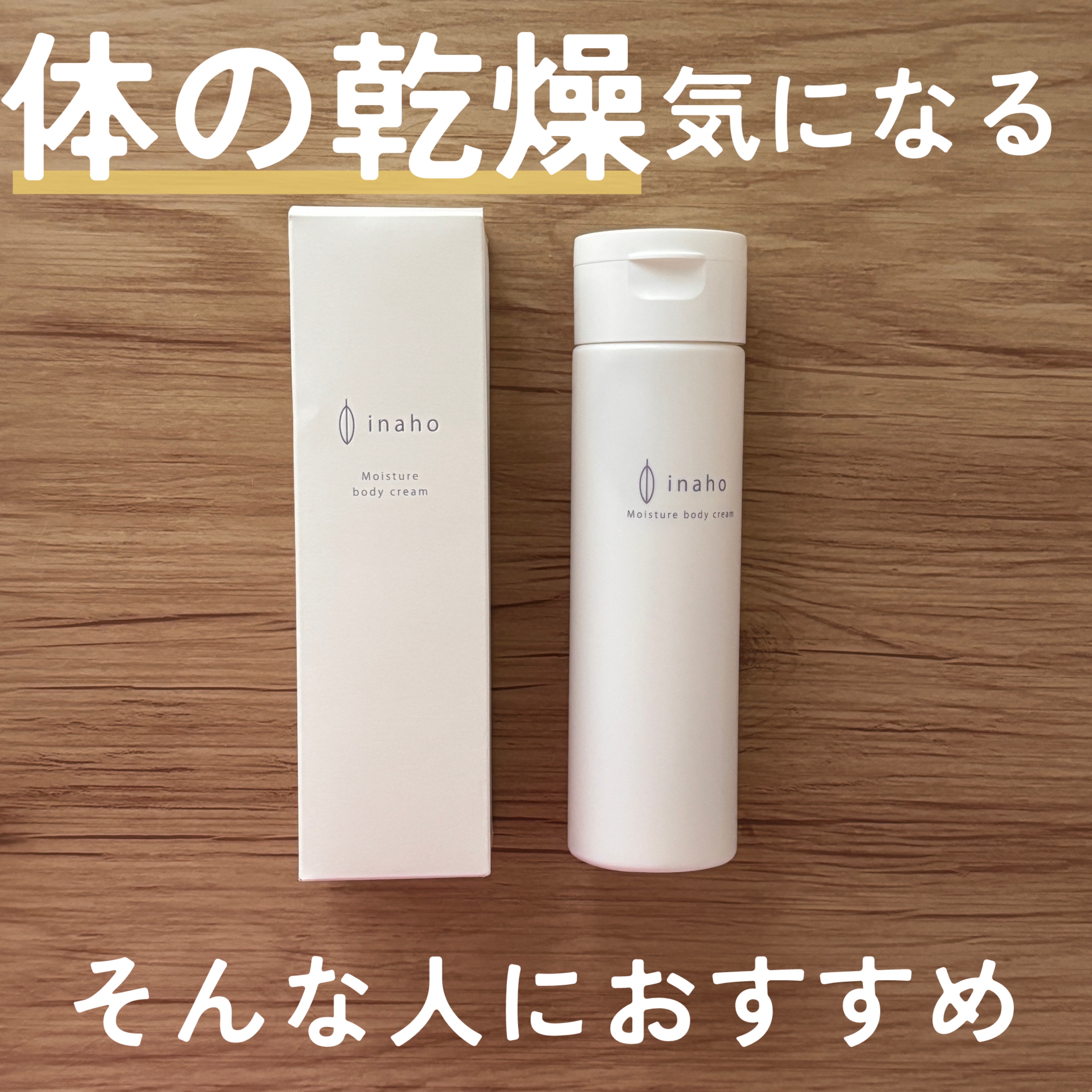 モイスチャーボディークリーム/inaho/ボディクリームを使ったクチコミ（1枚目）