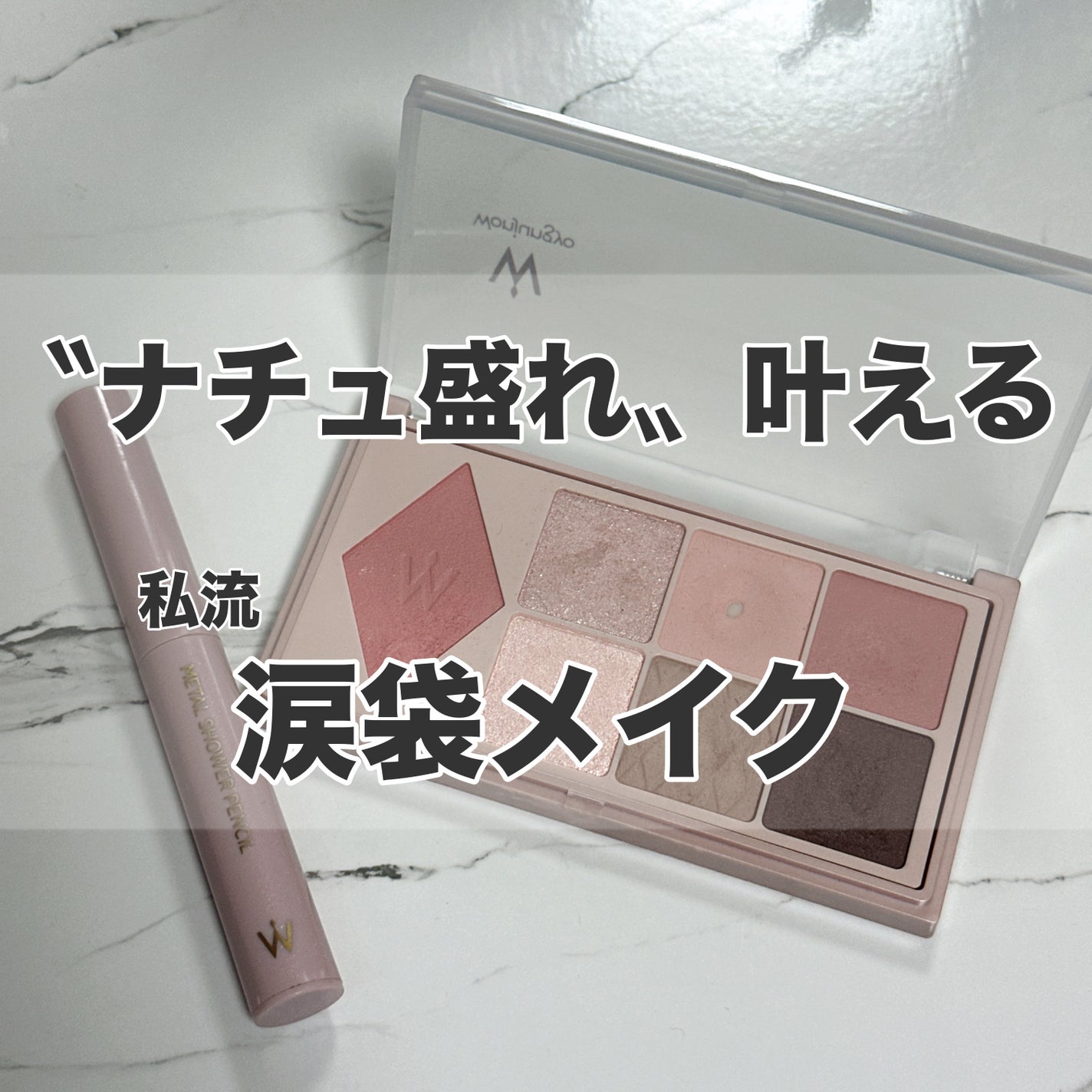 ウォンジョンヨ W デイリームードアップパレット /Wonjungyo/アイシャドウパレットを使ったクチコミ(1枚目)