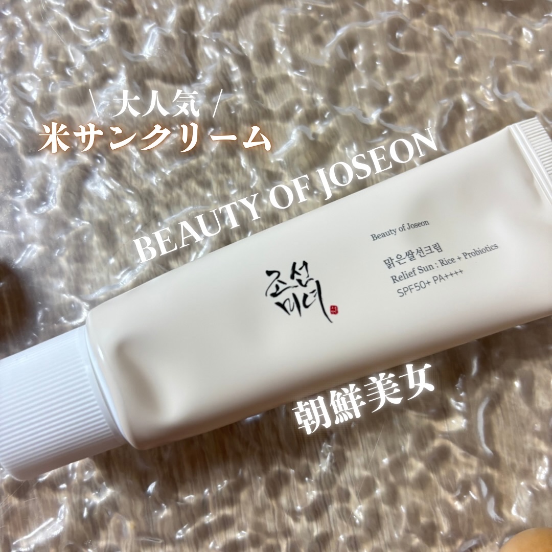 リリーフサンライス + プロバイオティクス/Beauty of Joseon/日焼け止めクリームを使ったクチコミ（1枚目）
