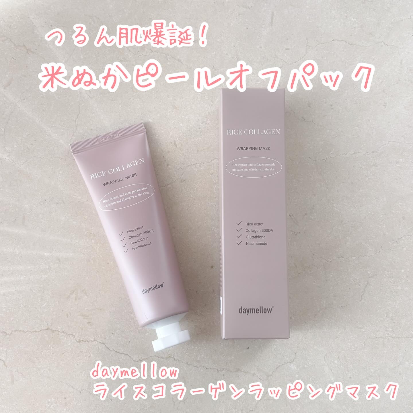 ライスコラーゲンラッピングマスク/daymellow’/その他スキンケアを使ったクチコミ（1枚目）