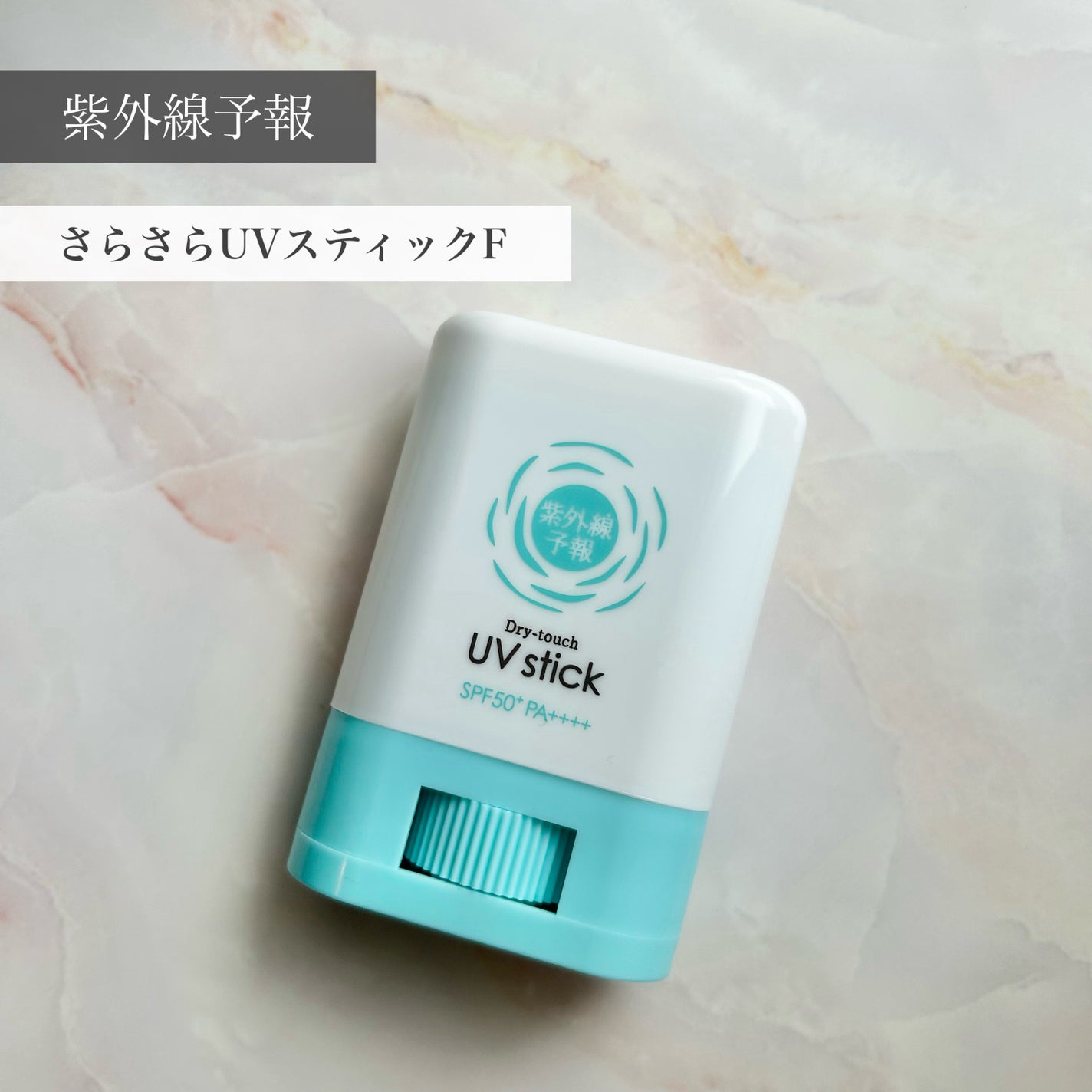 紫外線予報 さらさらUVスティックF/紫外線予報/日焼け止めスティックを使ったクチコミ(1枚目)