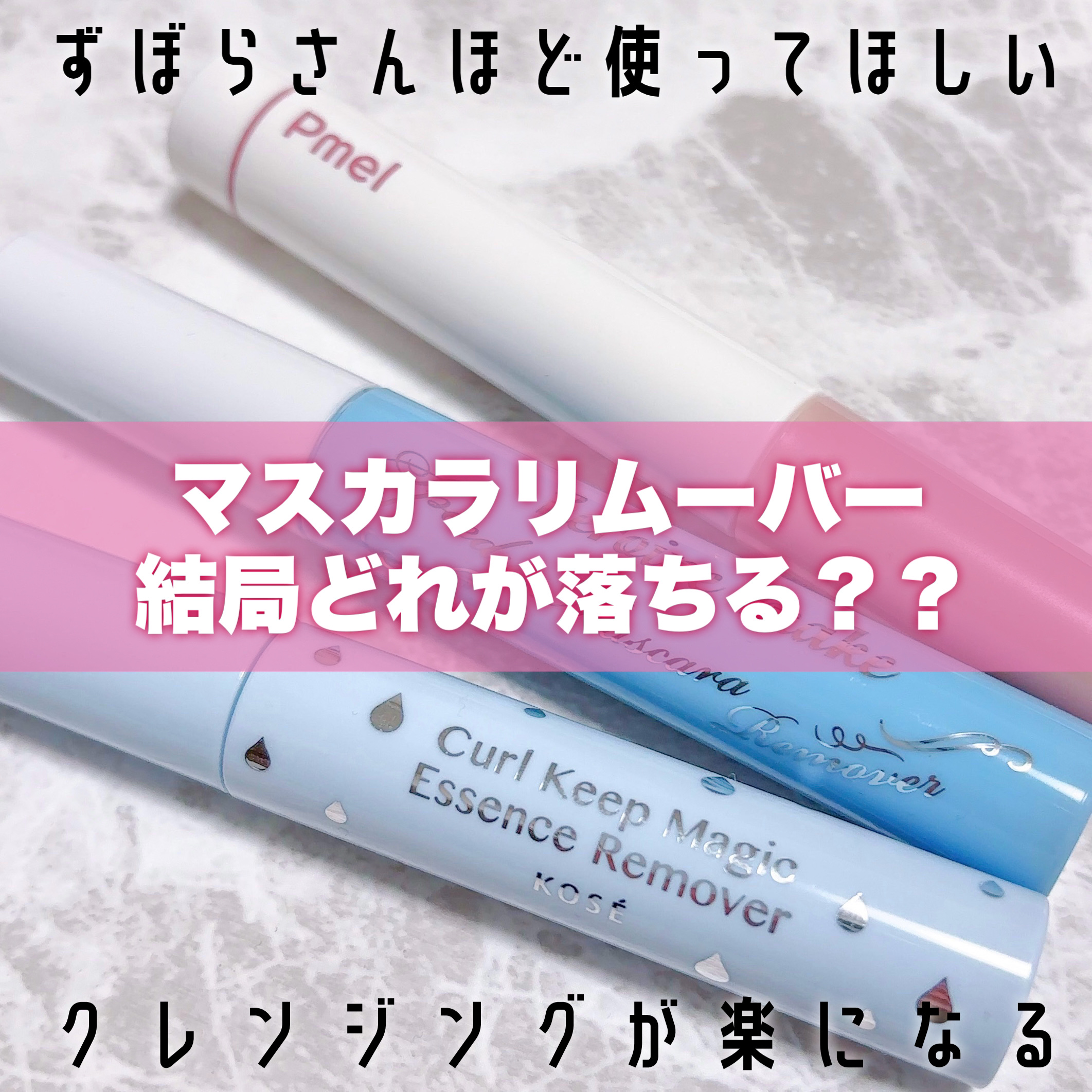 カールキープマジック エッセンスリムーバー/コーセーコスメニエンス/マスカラ下地を使ったクチコミ（1枚目）